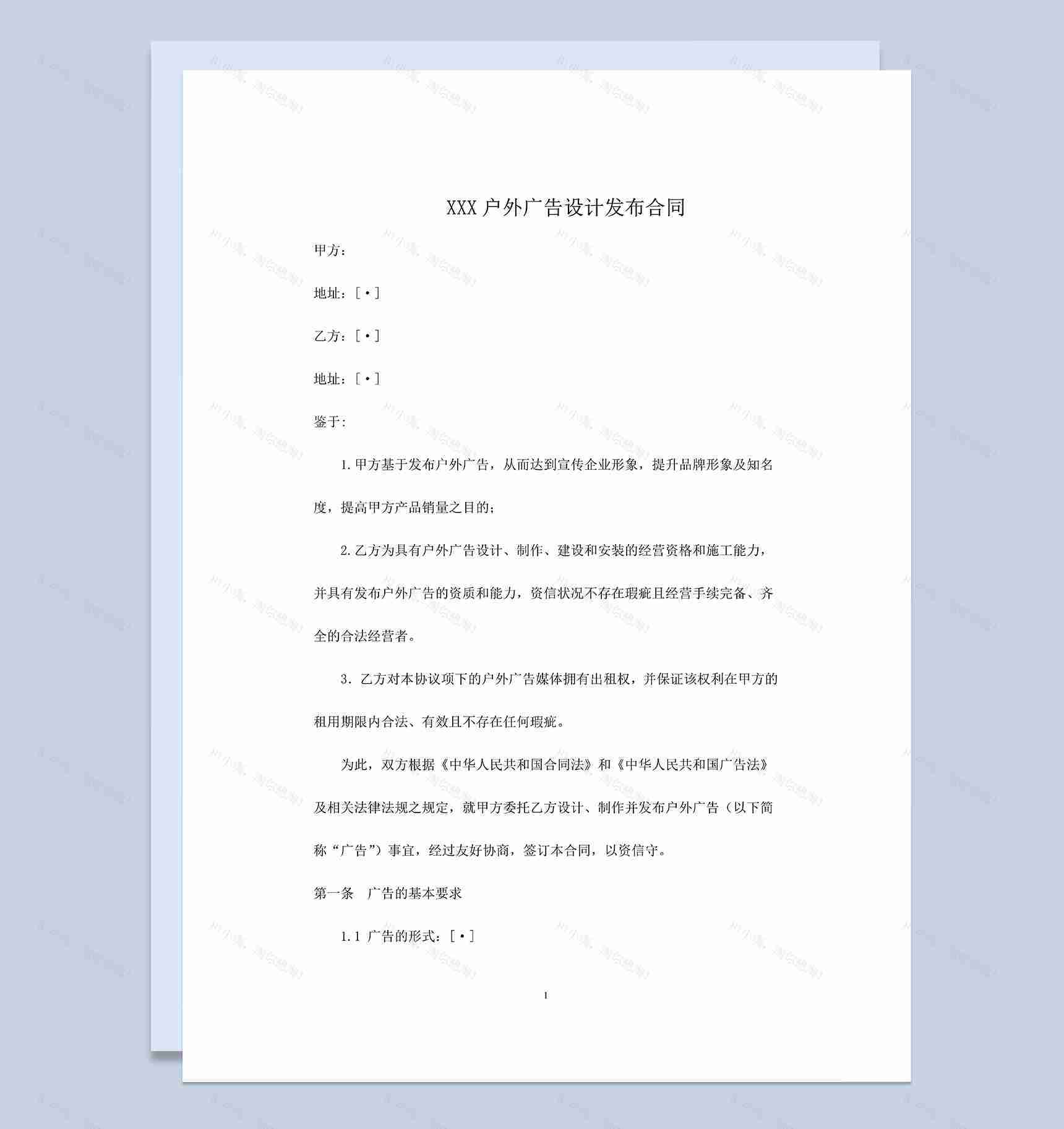 系统完整户外广告设计发布合同范本Word模板-1