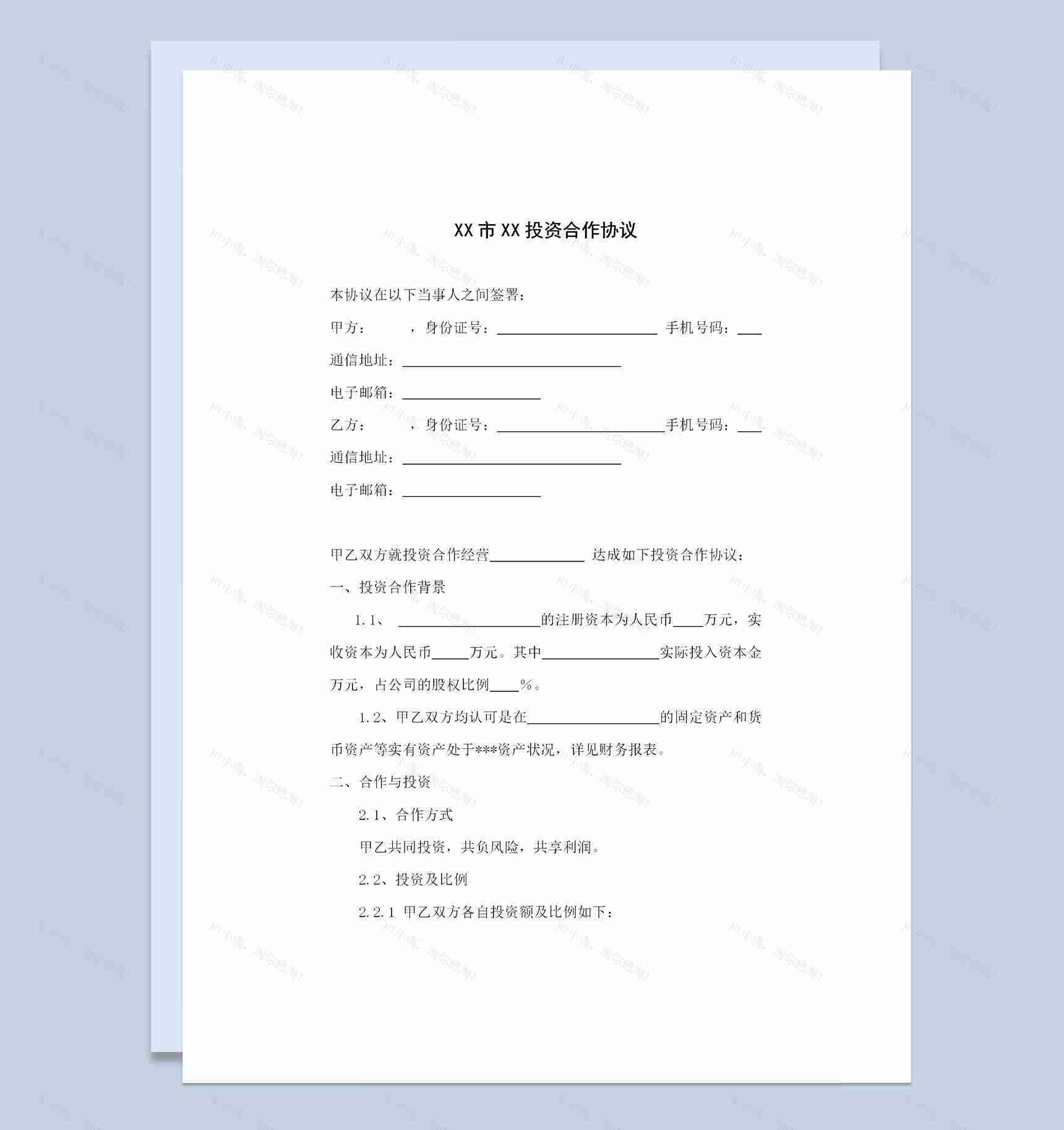 企业公司通用的投资协议合作协议范本Word模板-1