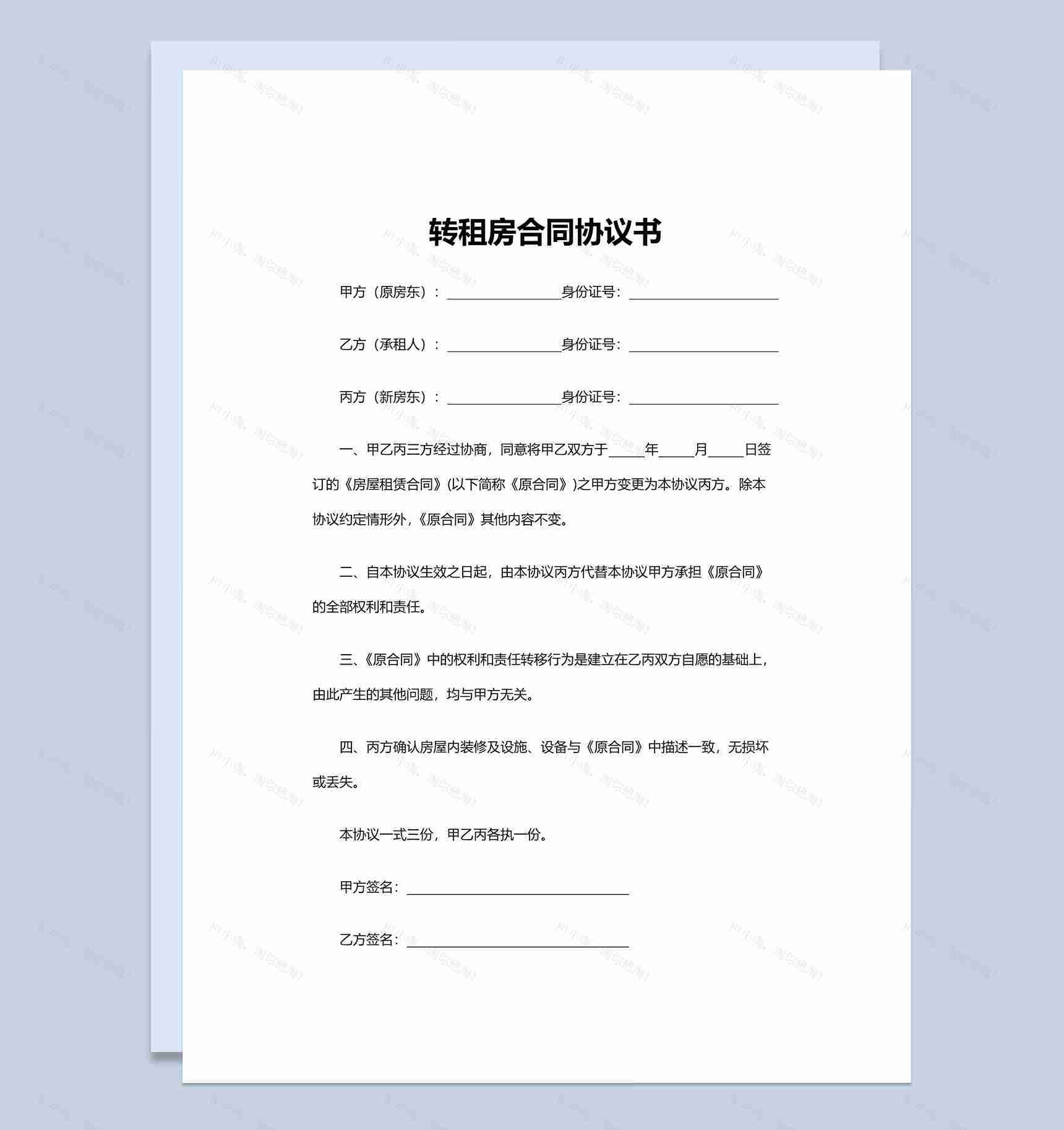 简约风个人转租房合同协议书范本Word模板-1