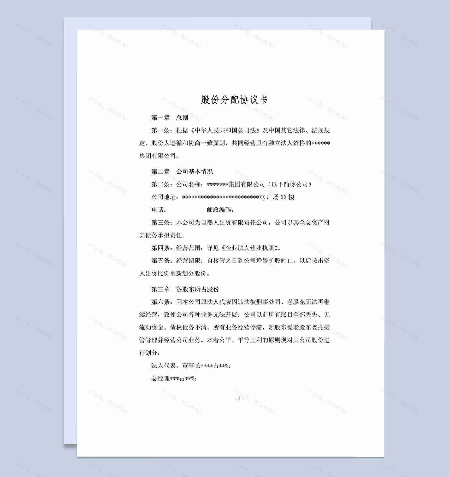 私人企业通用的内部股份分配协议书Word模板-1