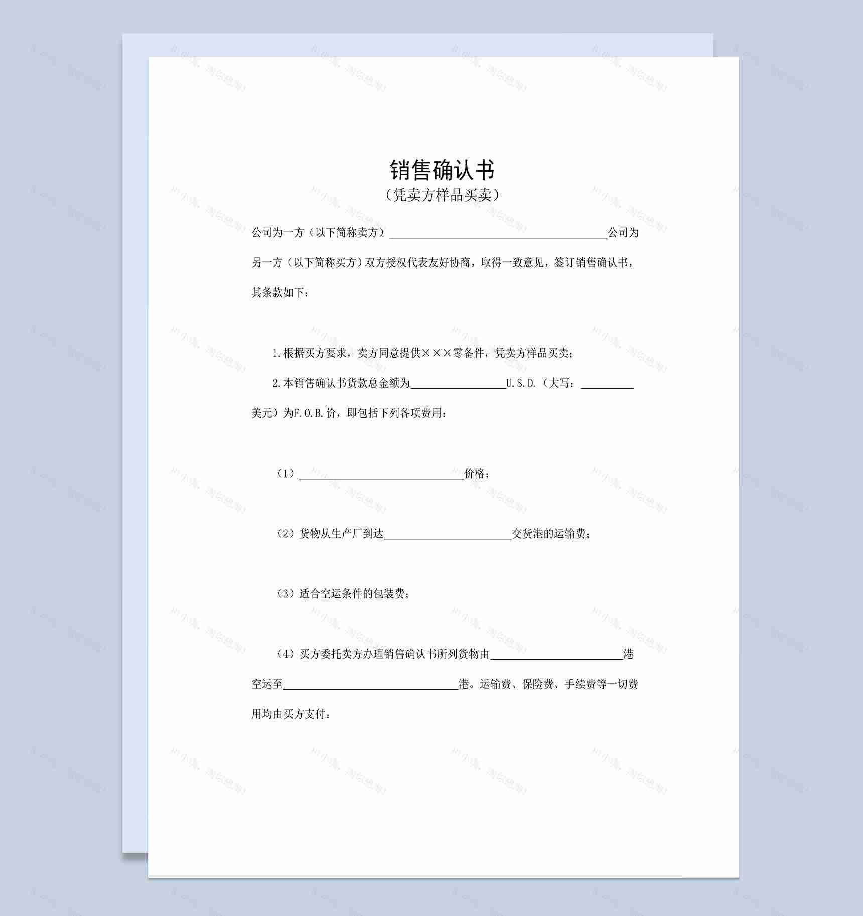 标准实用销售确认书适用于凭卖方样品买卖Word模板-1