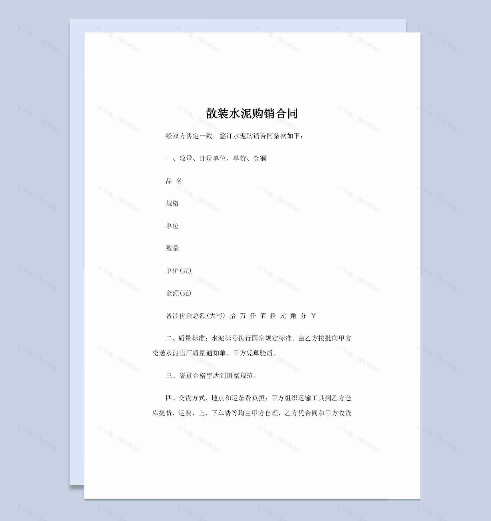 建材采购通用的散装水泥购销合同Word模板-1