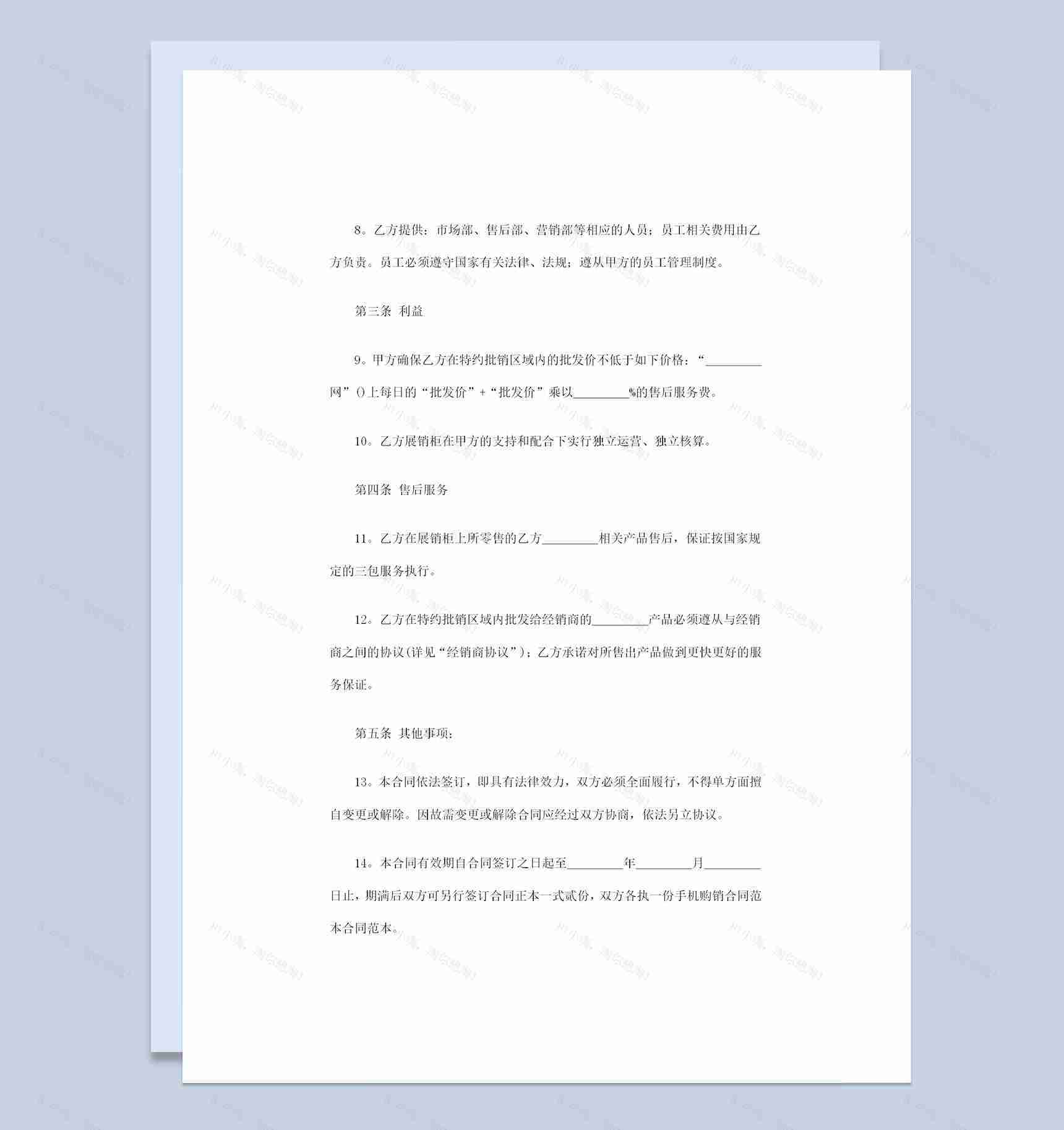 简约版个人店铺通用品牌手机购销合同范本Word模板-1