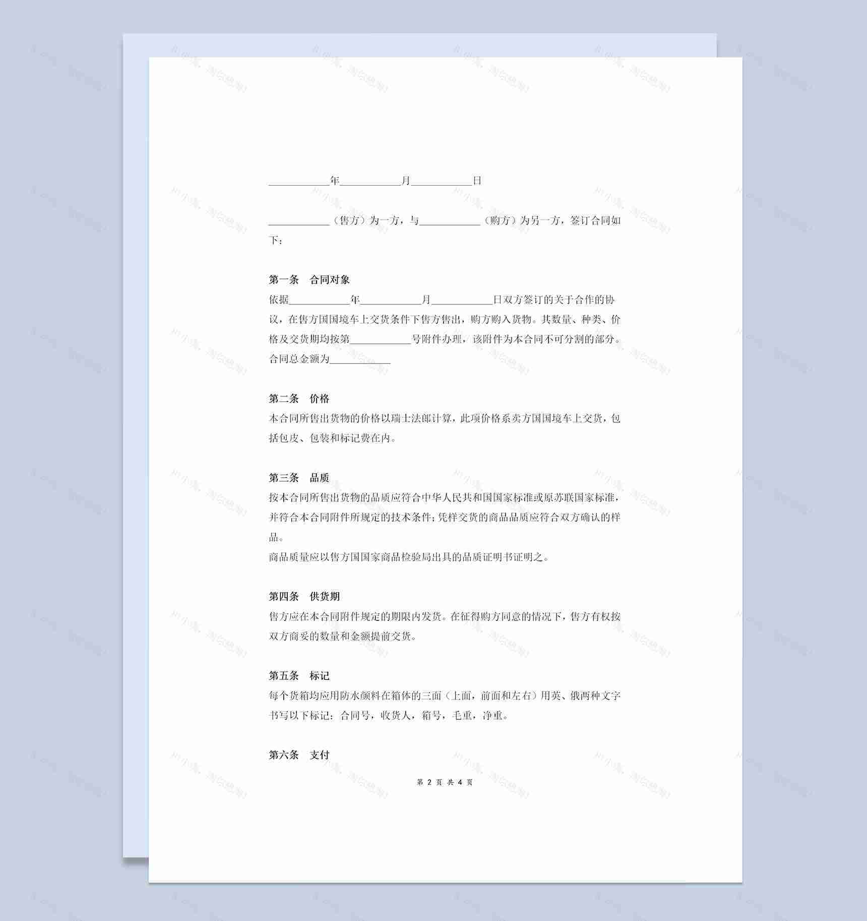 企业常用的标准版国际贸易合同协议书范本Word模板-1