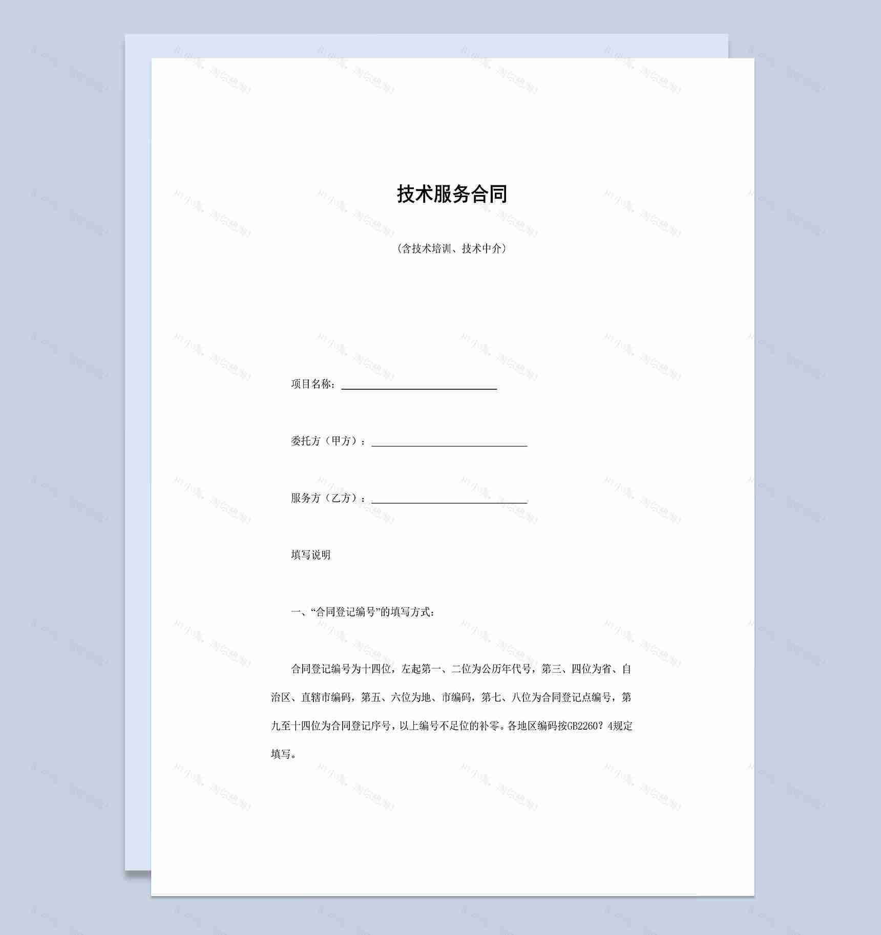 项目技术培训技术中介及技术服务合同Word模板-1