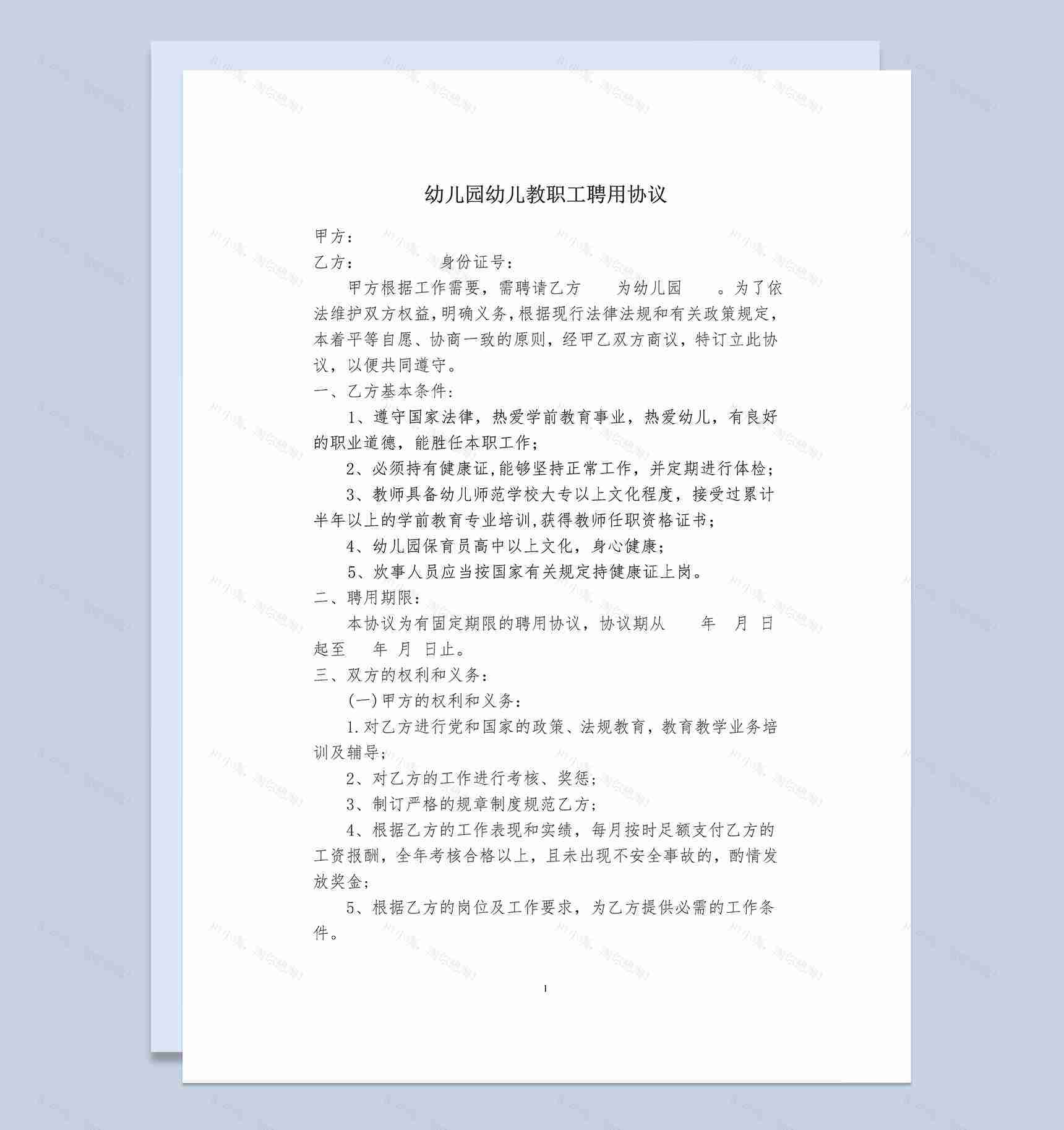 幼儿园幼儿教职工聘用协议书Word模板-1