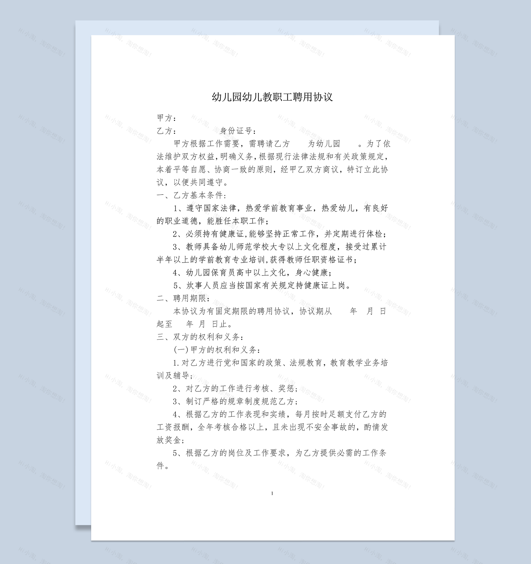 幼儿园幼儿教职工聘用协议书Word模板-1