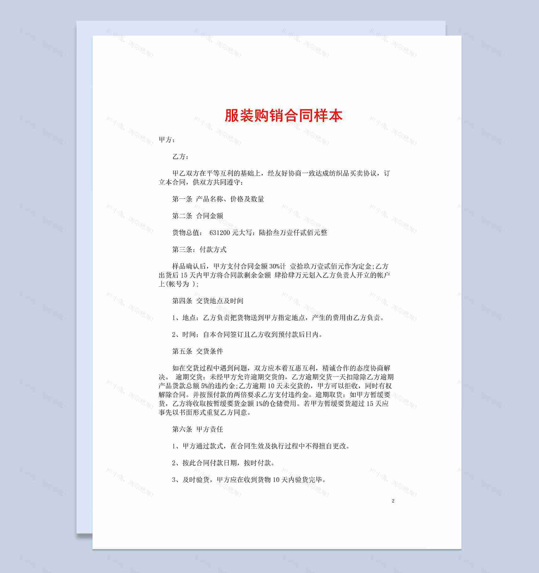 简洁经典实用服装购销合同样本Word模板-1