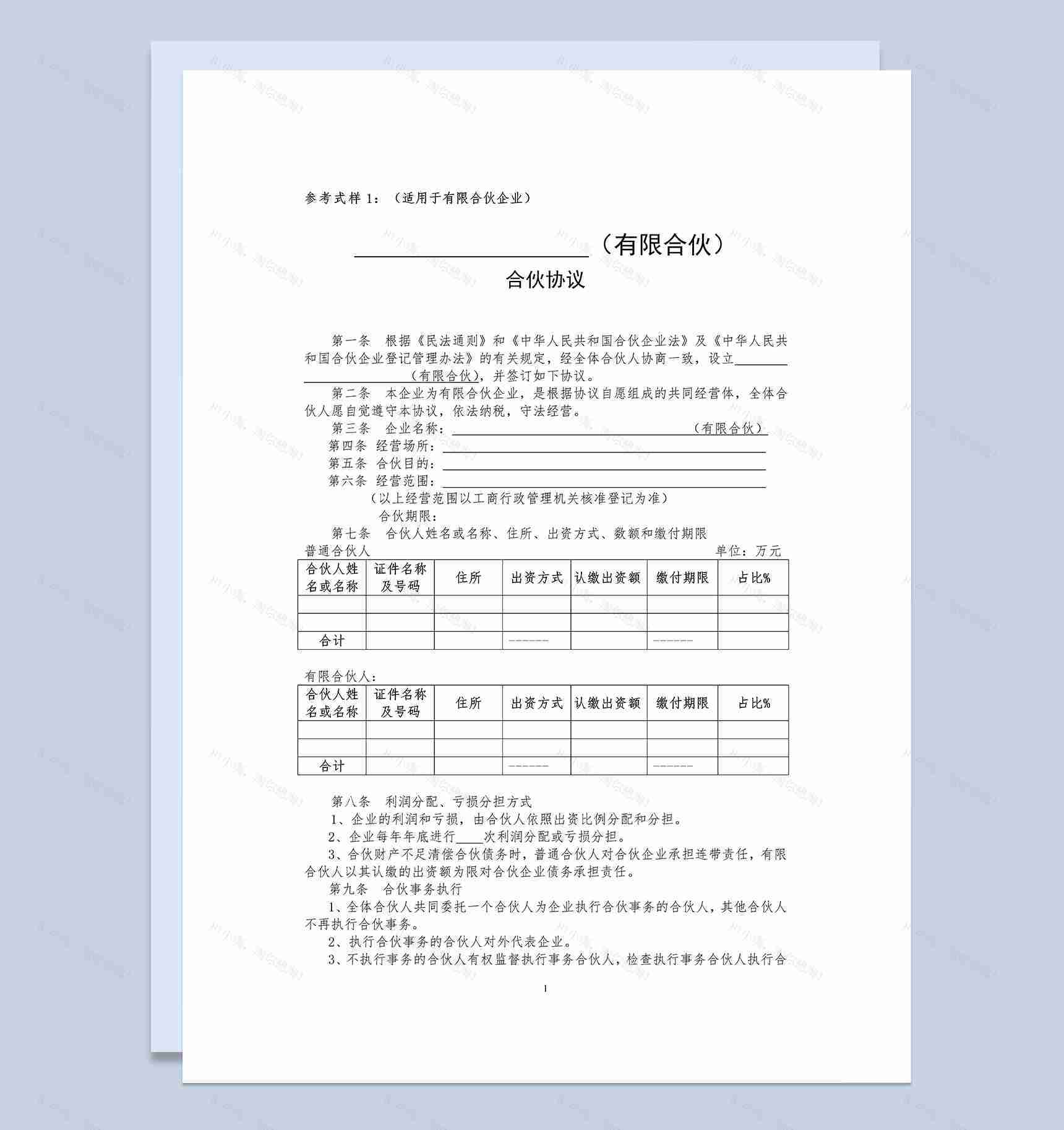 合伙合同有限合伙协议适用于有限合伙企业Word模板-1