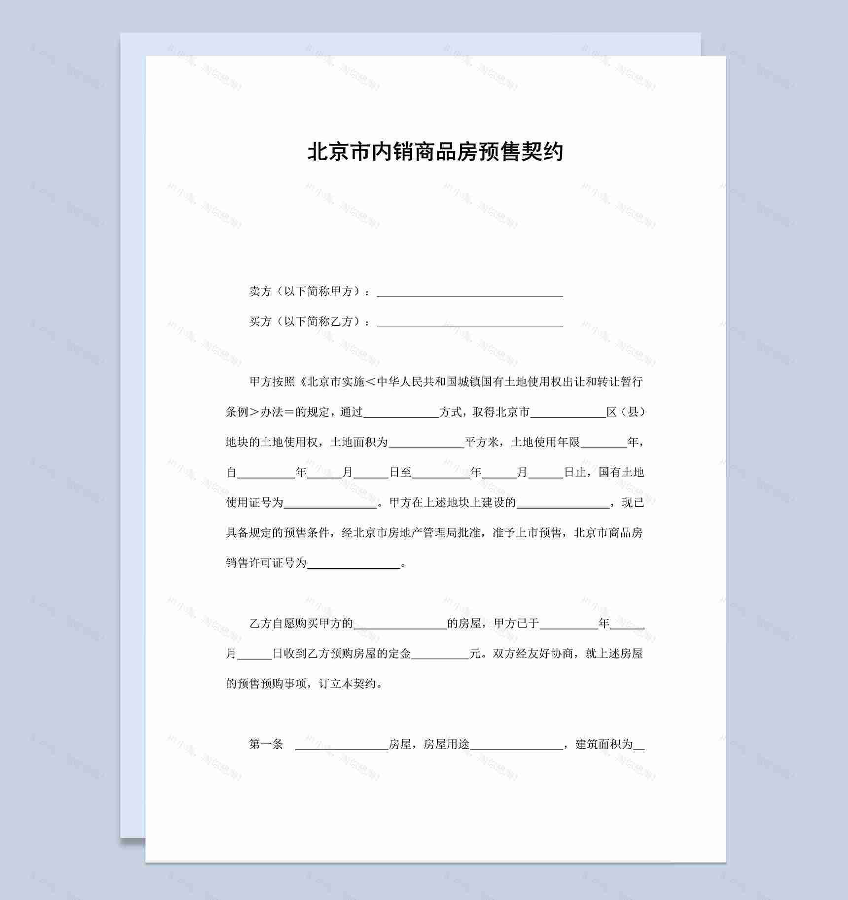 北京市内销商品房预售契约合同协议范本Word模板-1