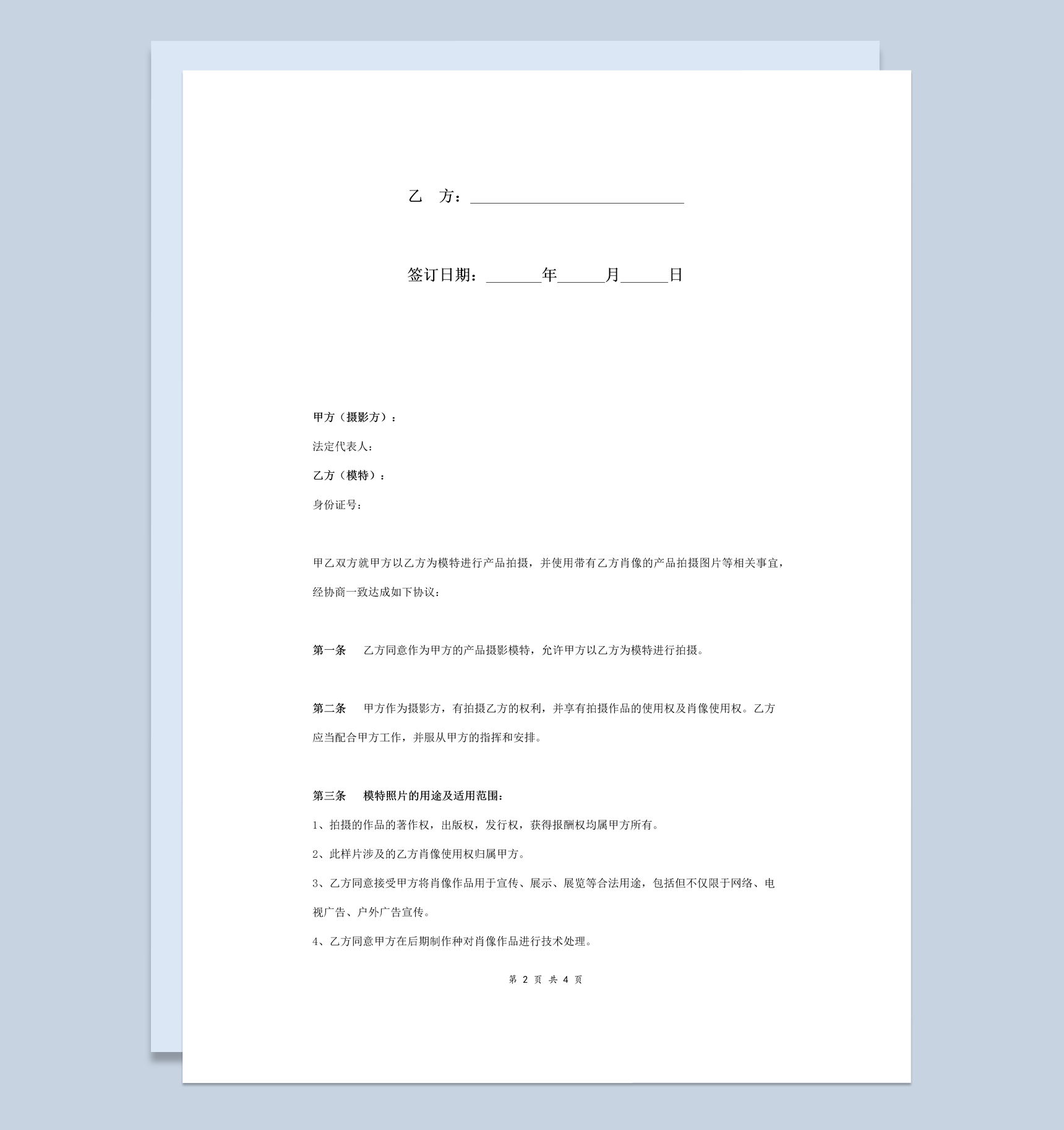 模特摄影及肖像权使用协议书范本Word模板