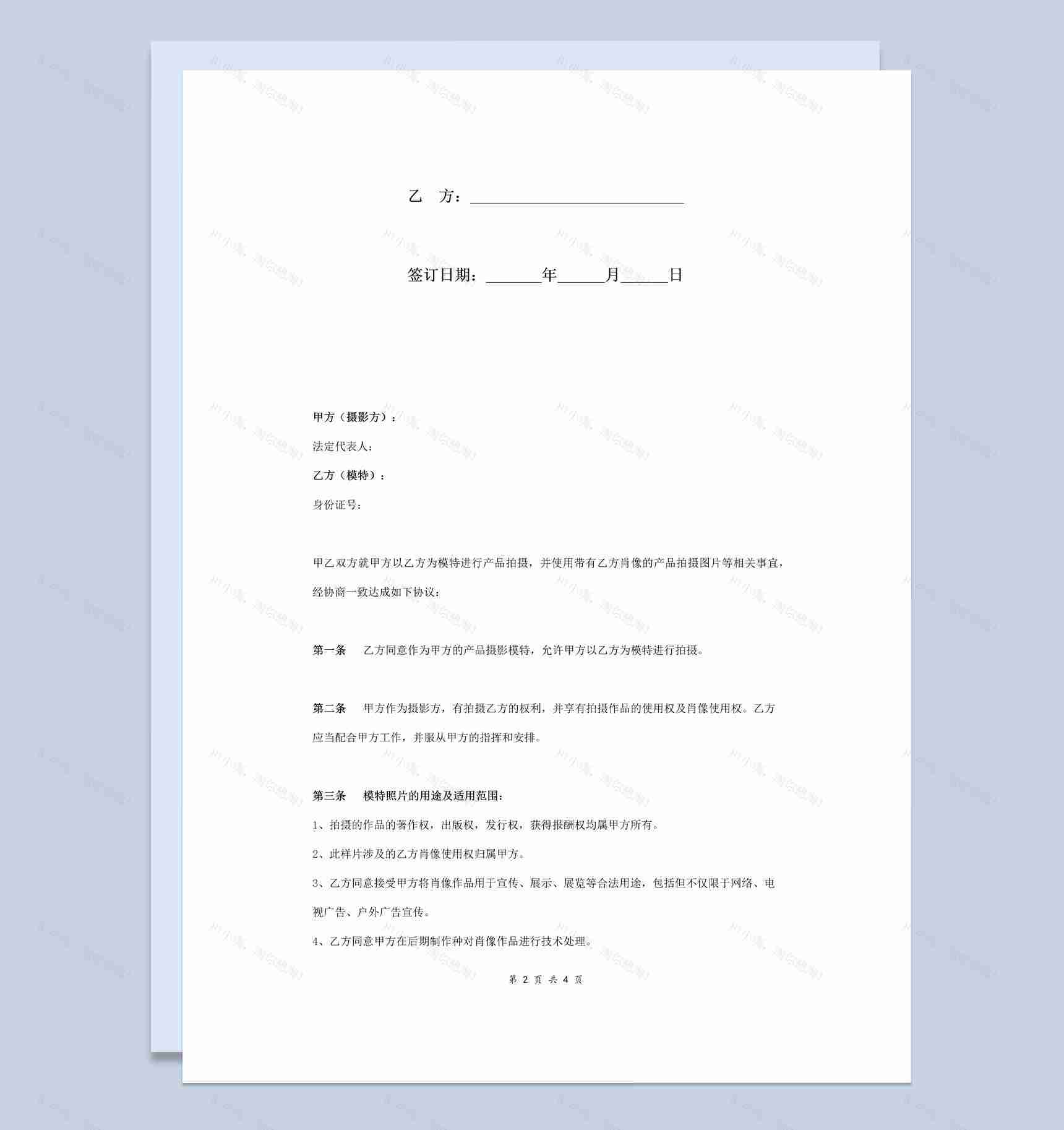 模特摄影及肖像权使用协议书范本Word模板-1