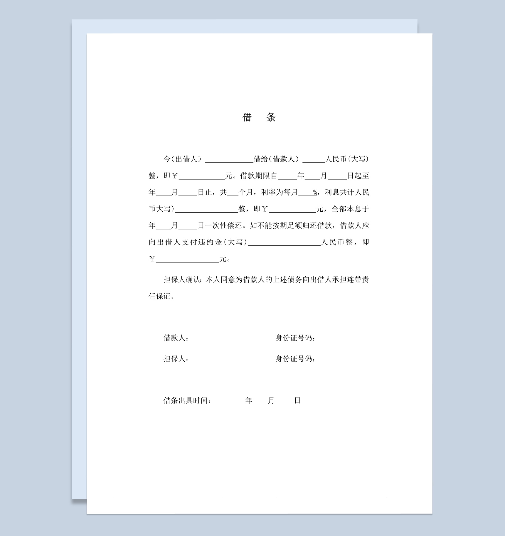 收条和借条之借条范本Word模板