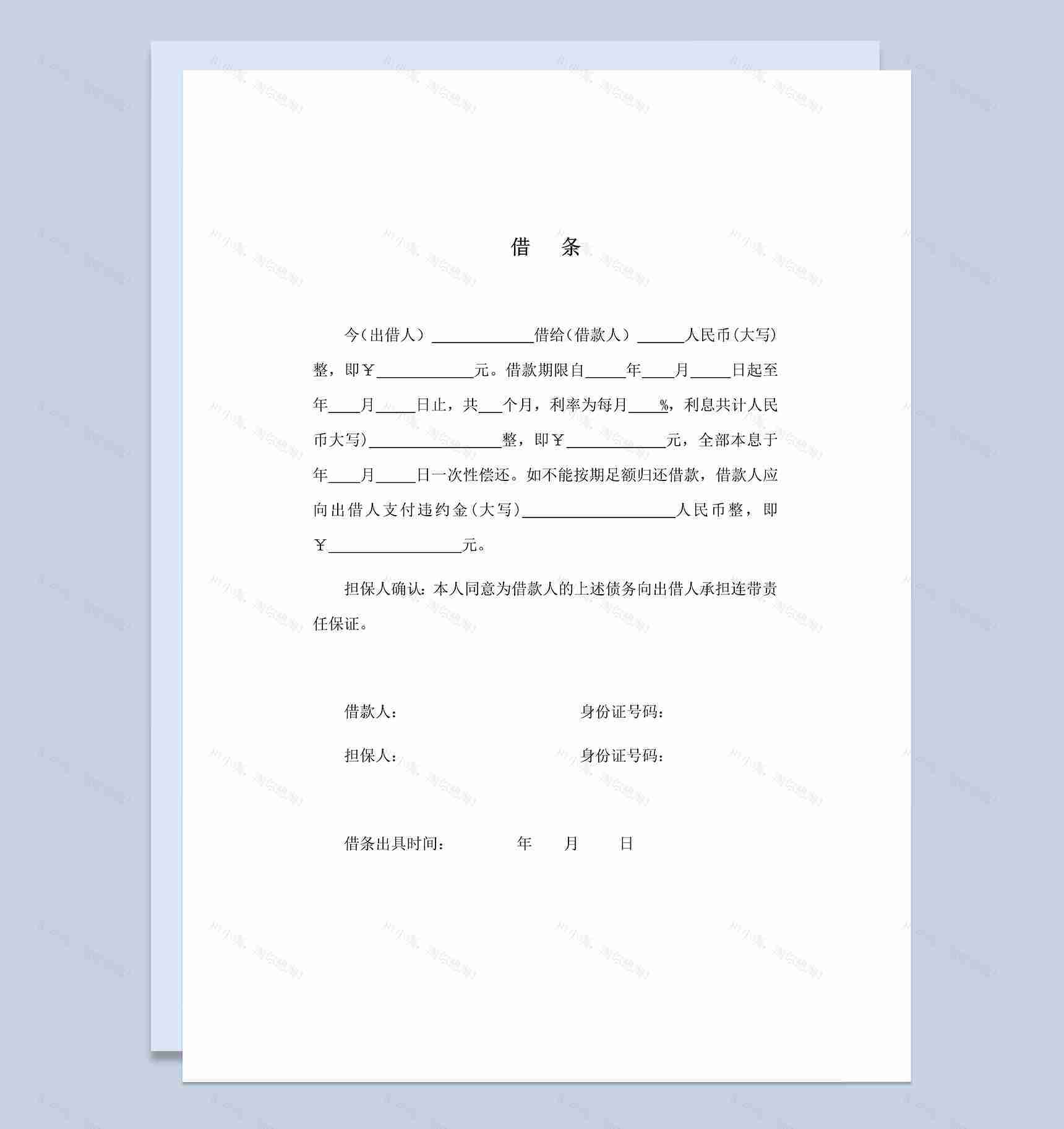 收条和借条之借条范本Word模板-1