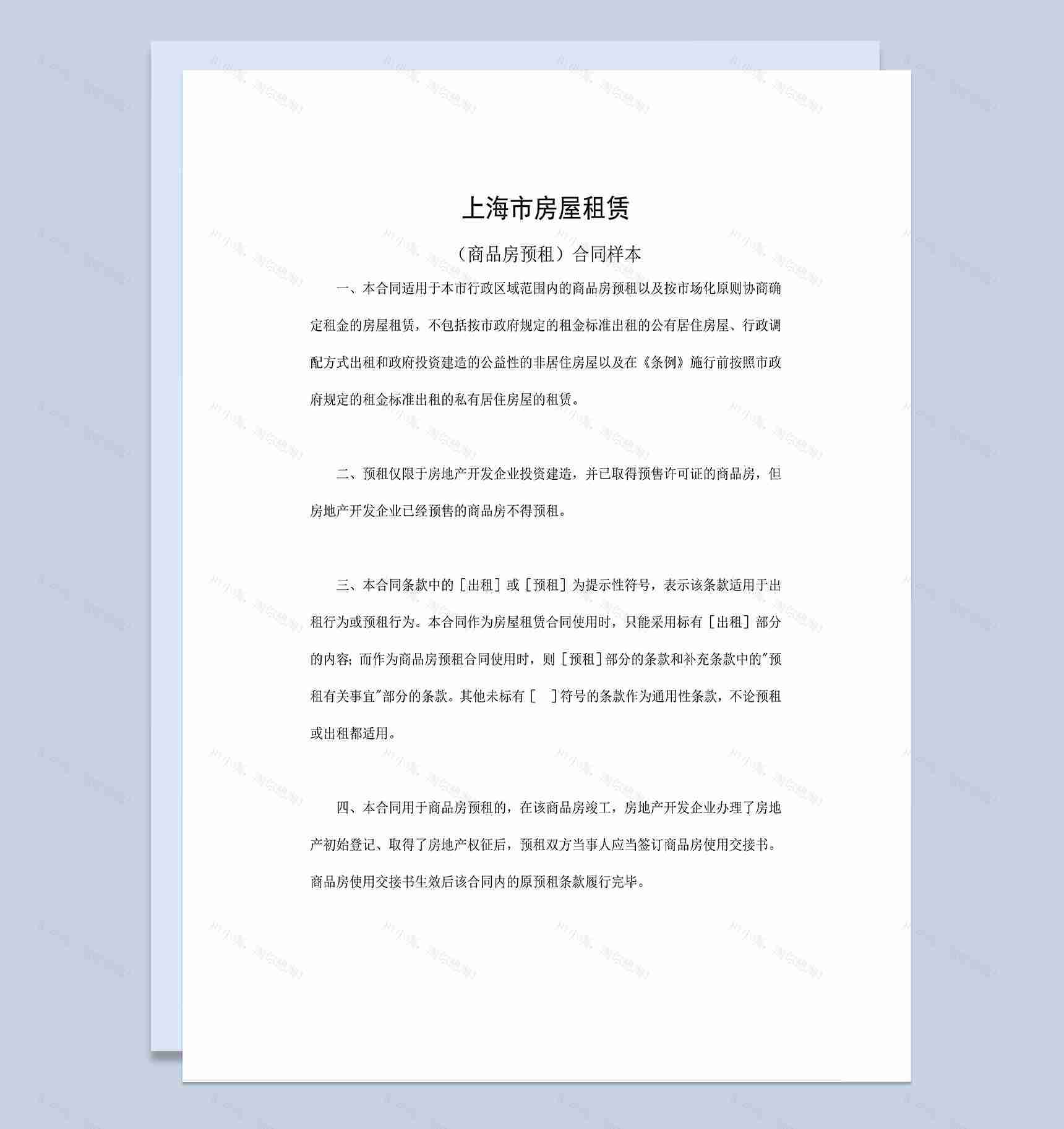 上海市房屋租赁合同商品房预租合同范本Word模板-1