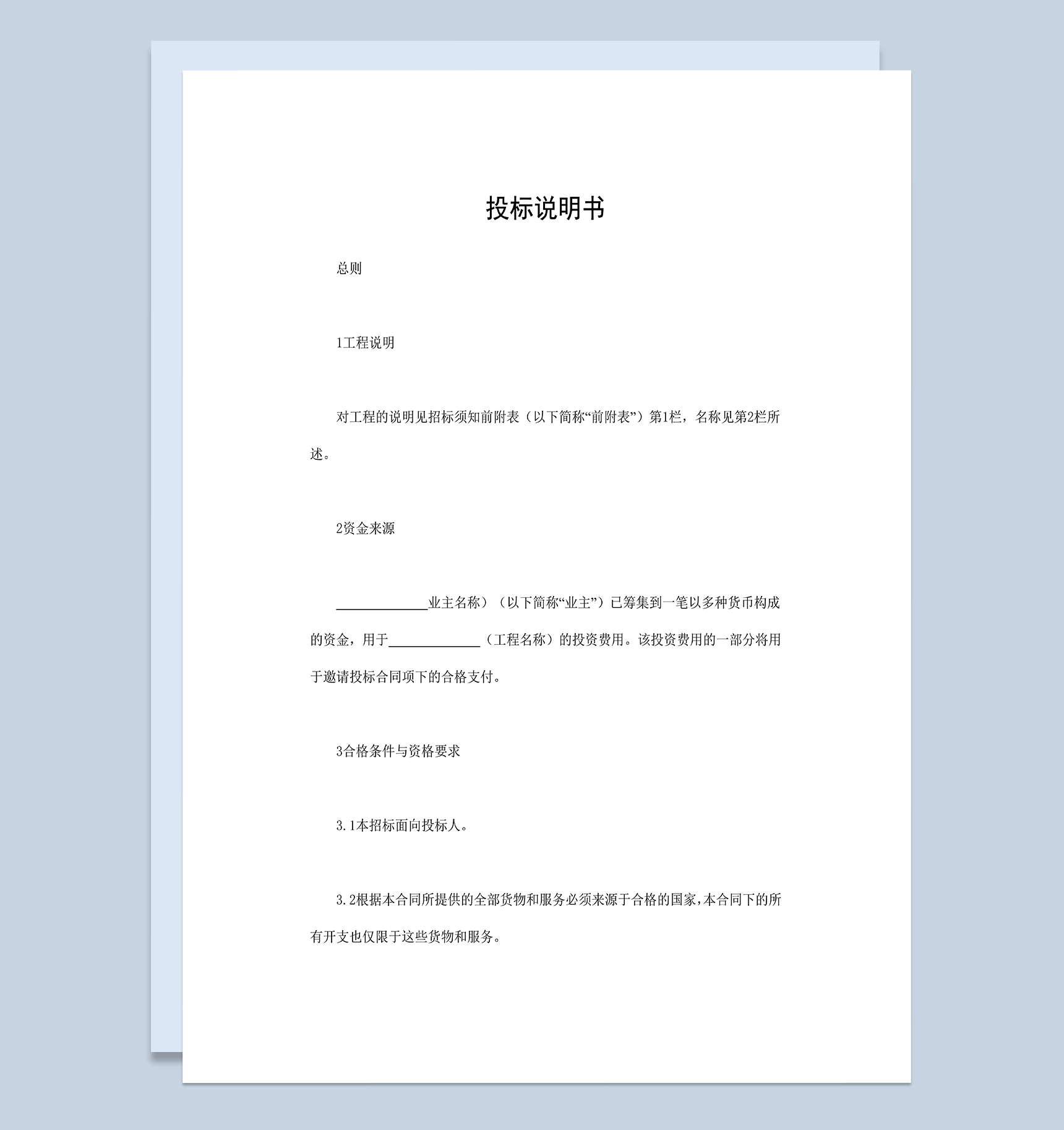 建筑工程投标说明书建筑工程招投标合同书Word模板