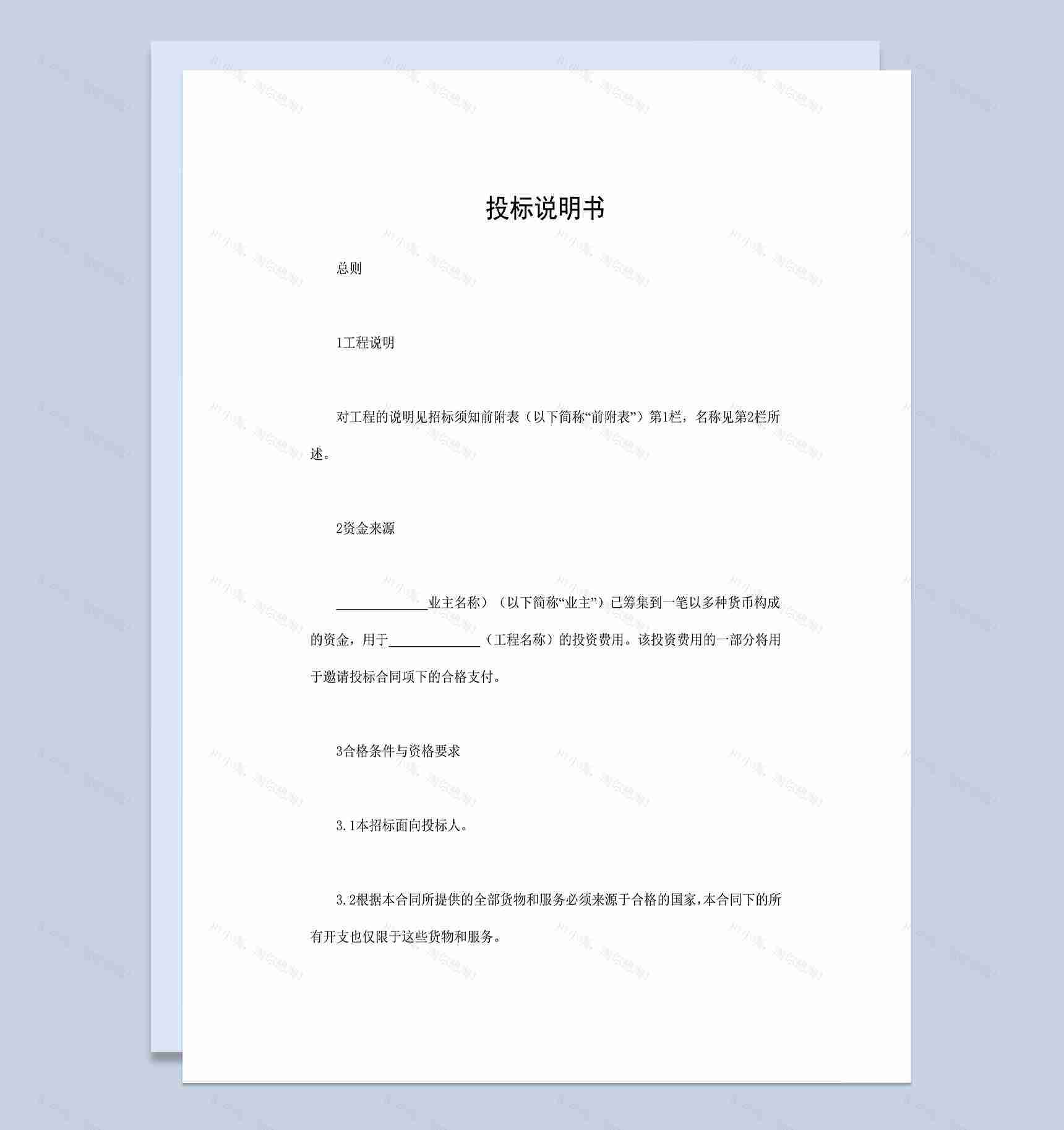 建筑工程投标说明书建筑工程招投标合同书Word模板-1