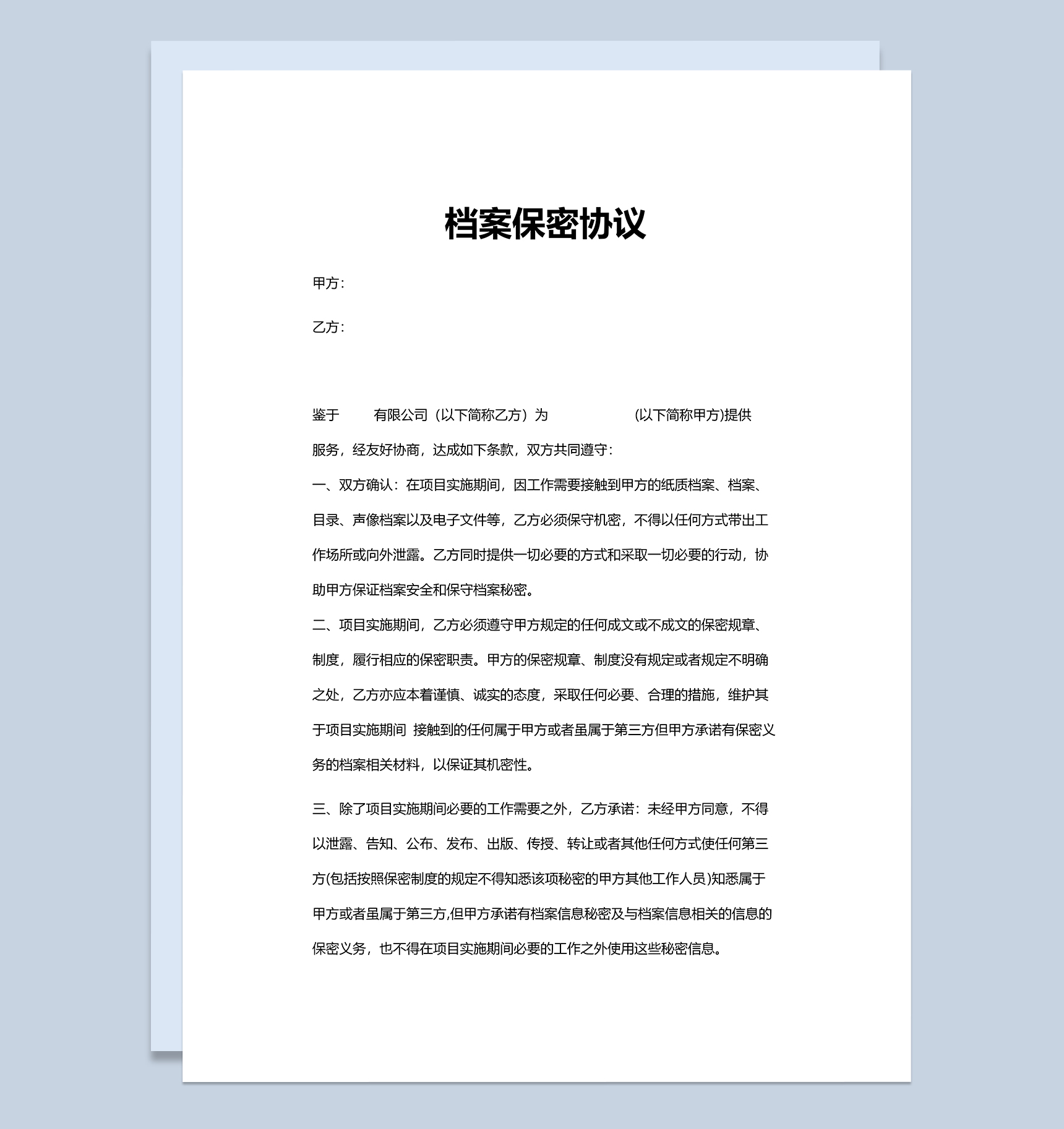 商业商务项目档案保密协议Word模板