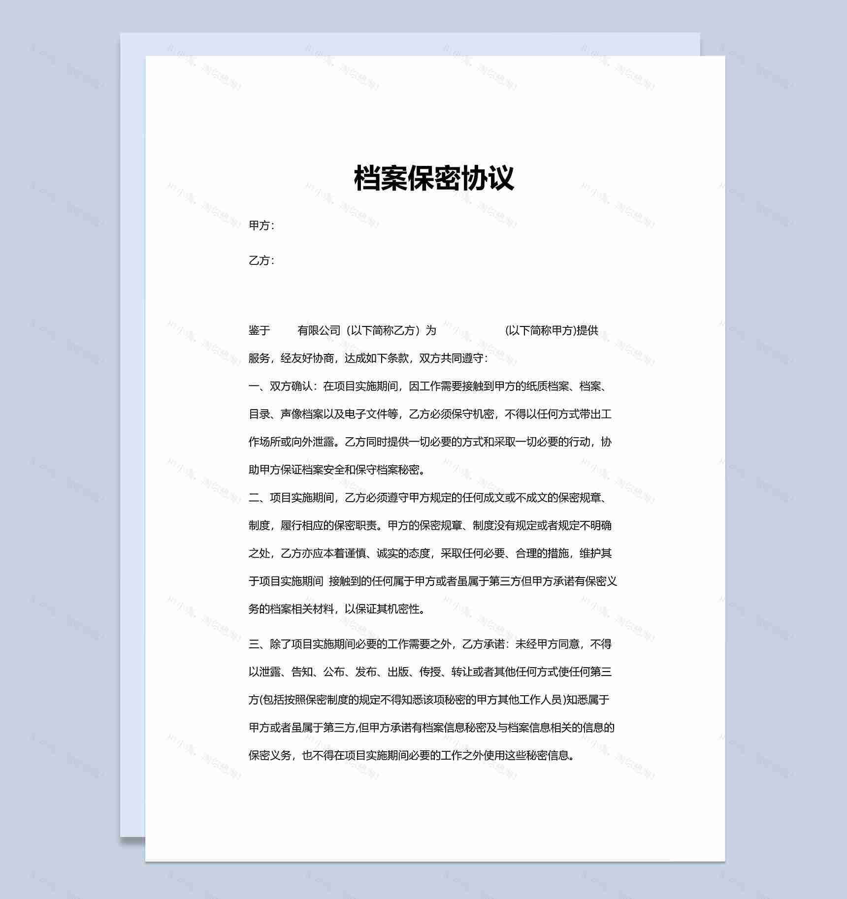 商业商务项目档案保密协议Word模板-1