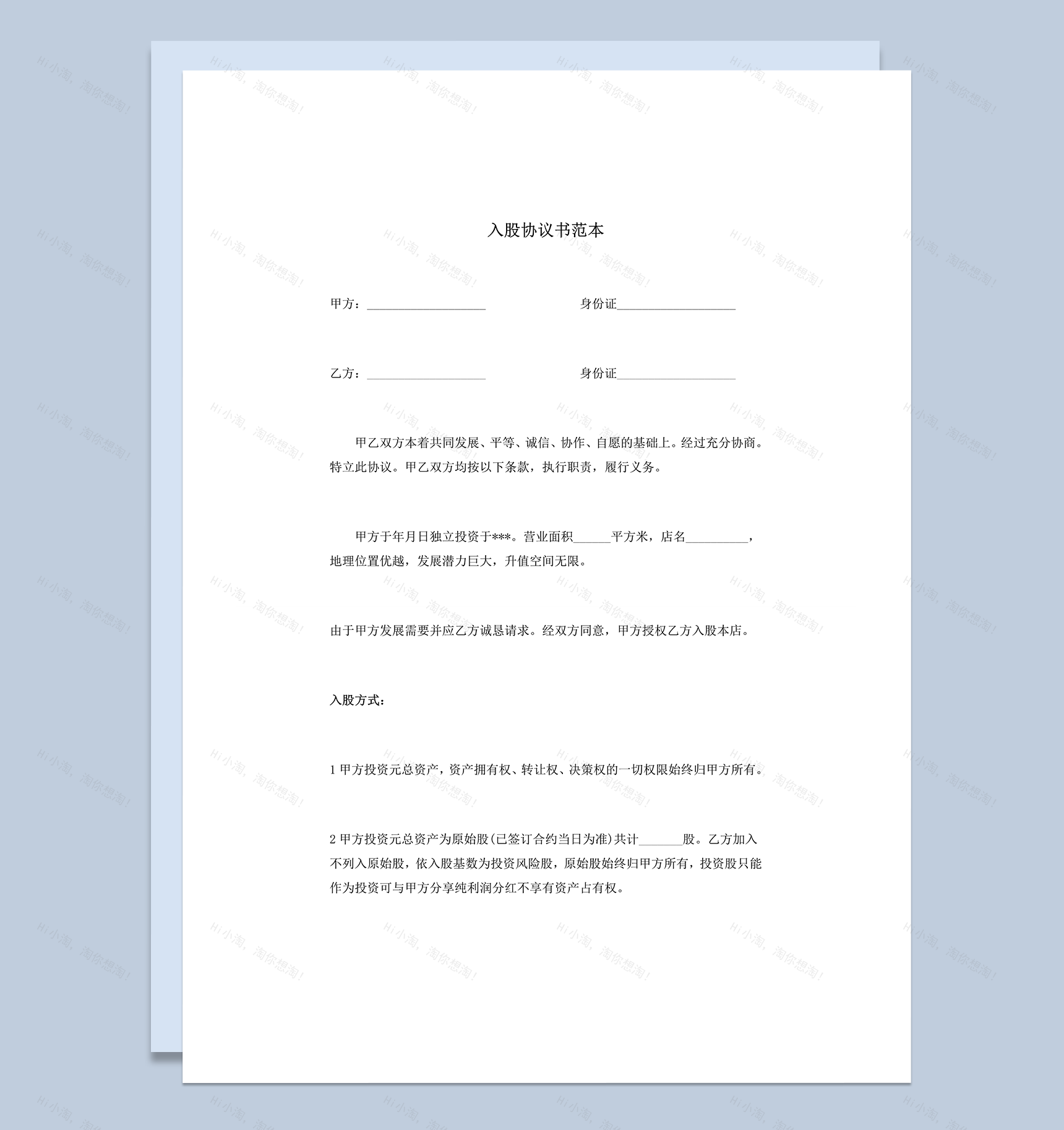 公司投资入股资产分红明细协议书范本word模板-1