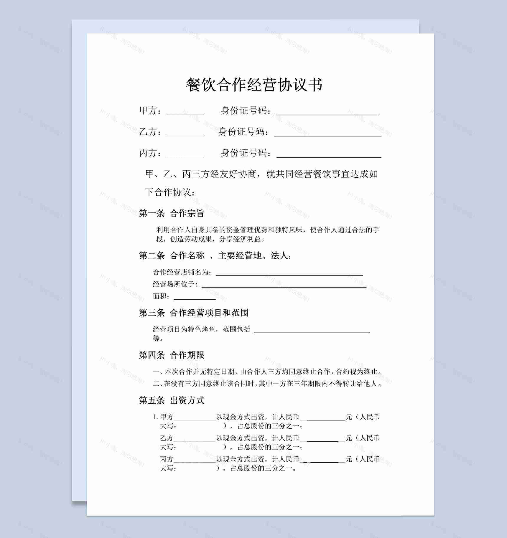 餐饮业多人合伙经营协议书范本Word模板-1