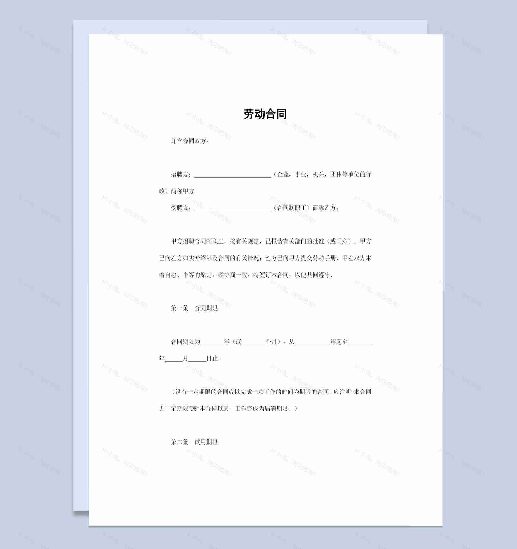 经典版企业单位通用的员工劳动合同范本Word模板-1