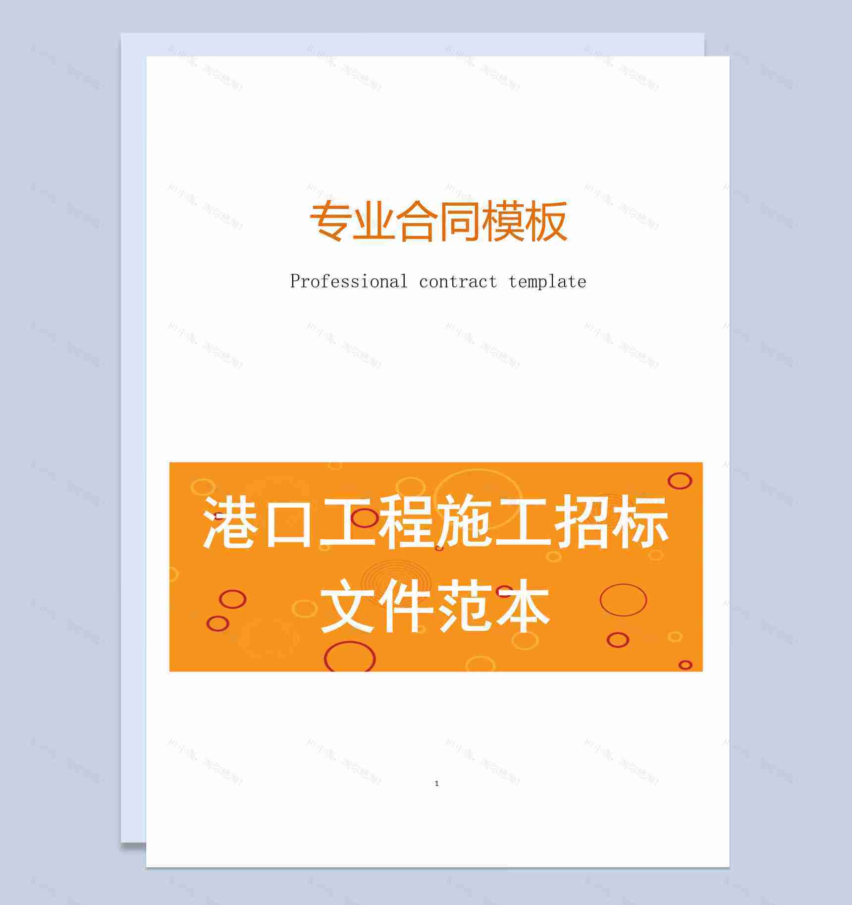 简约风格港口工程施工招标文件范本Word模板-1
