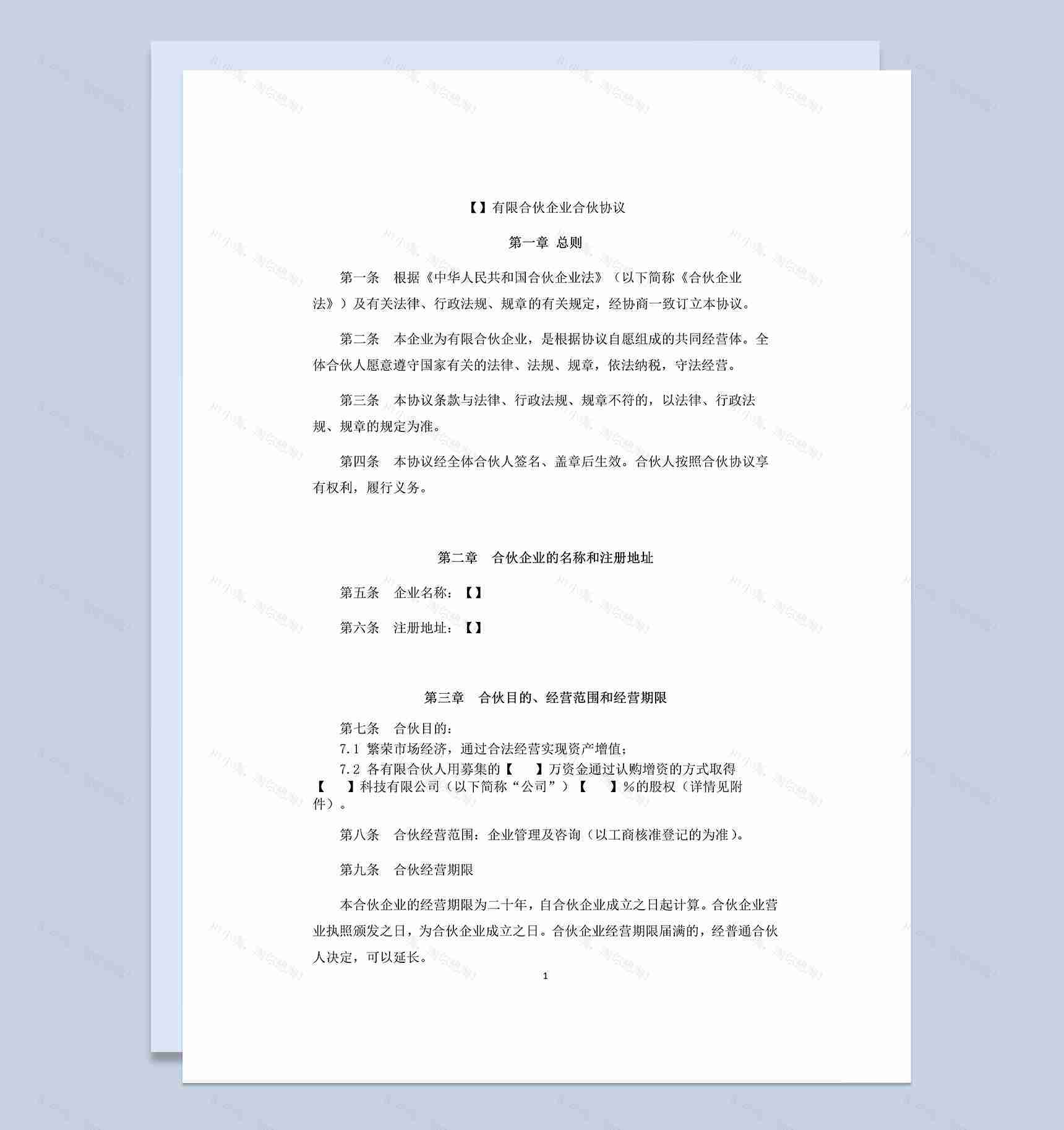 正规实用有限合伙合同有限合伙企业合伙协议Word模板-1