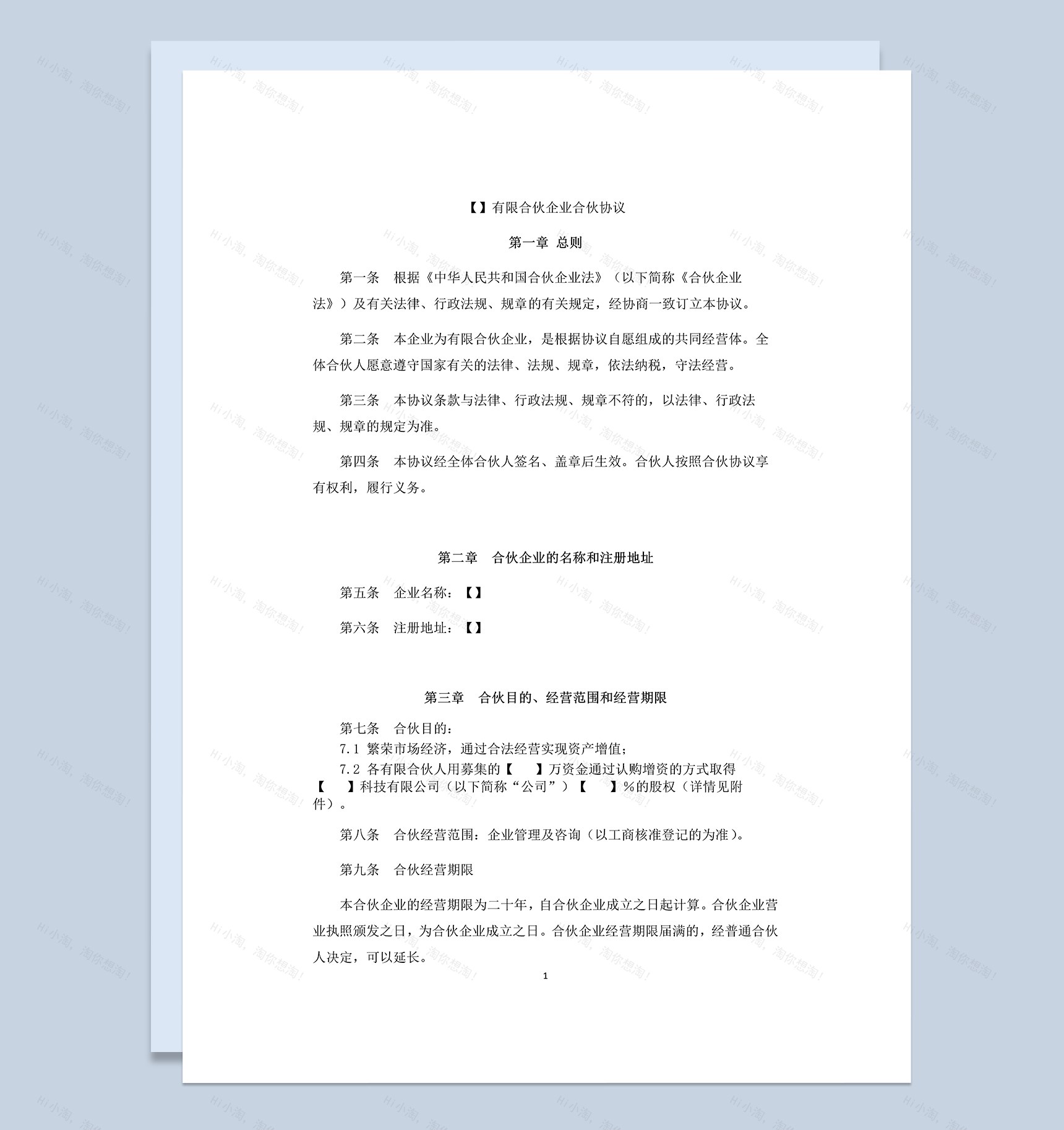 正规实用有限合伙合同有限合伙企业合伙协议Word模板-1