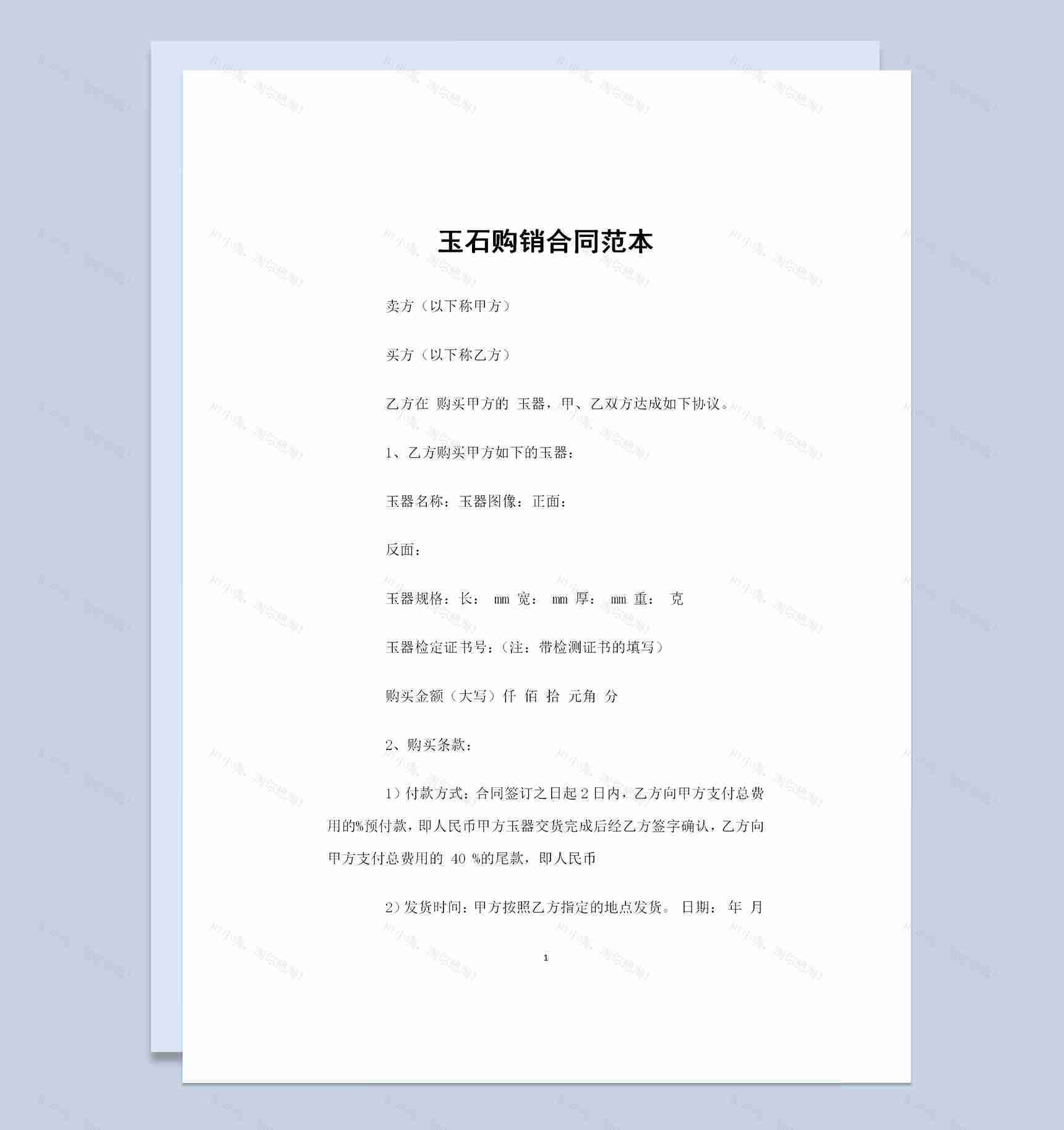 20XX全新版玉石采购通用的产品购销合同Word模板-1