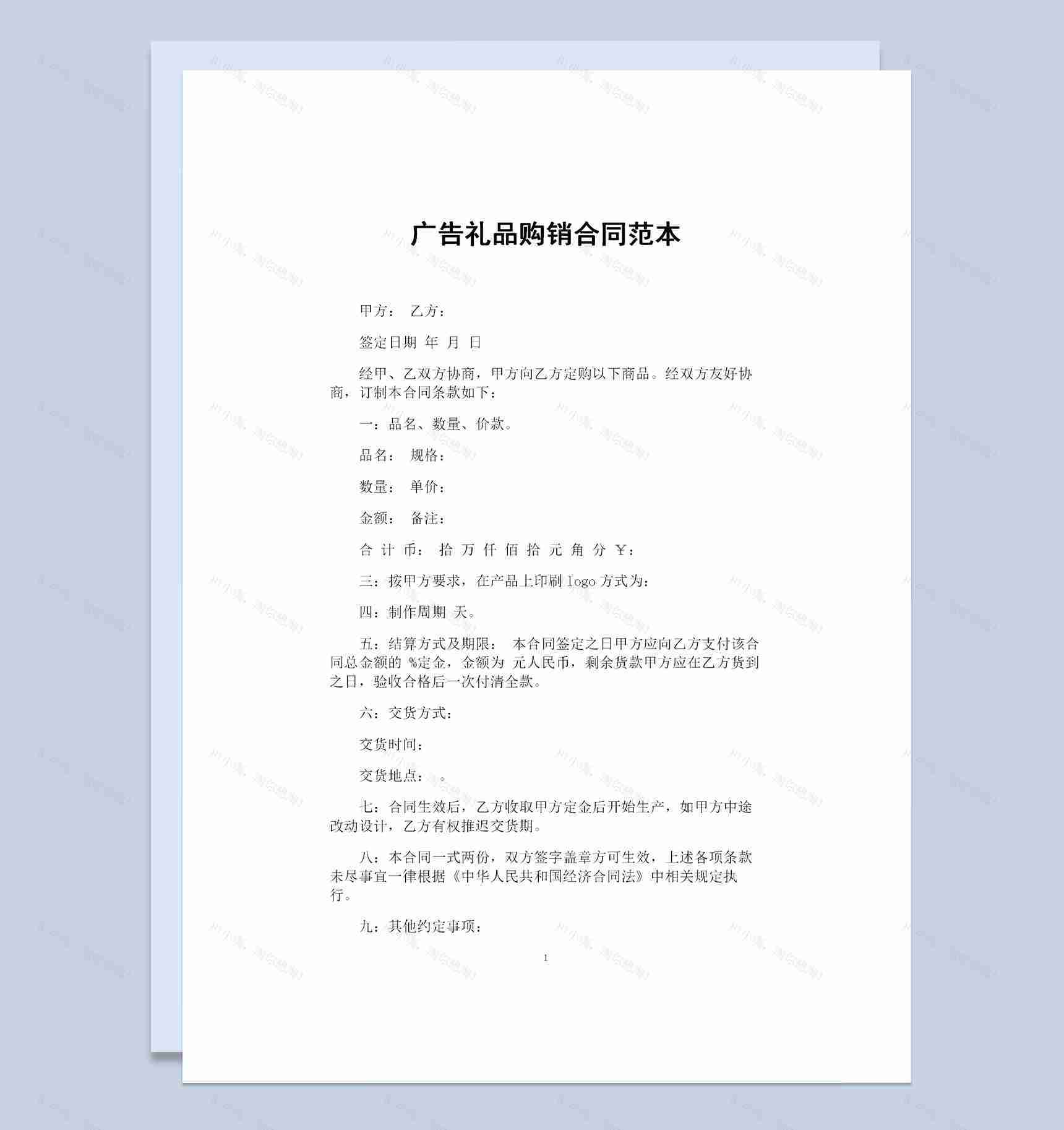 广告礼品采购通用的购销合同范本Word模板-1