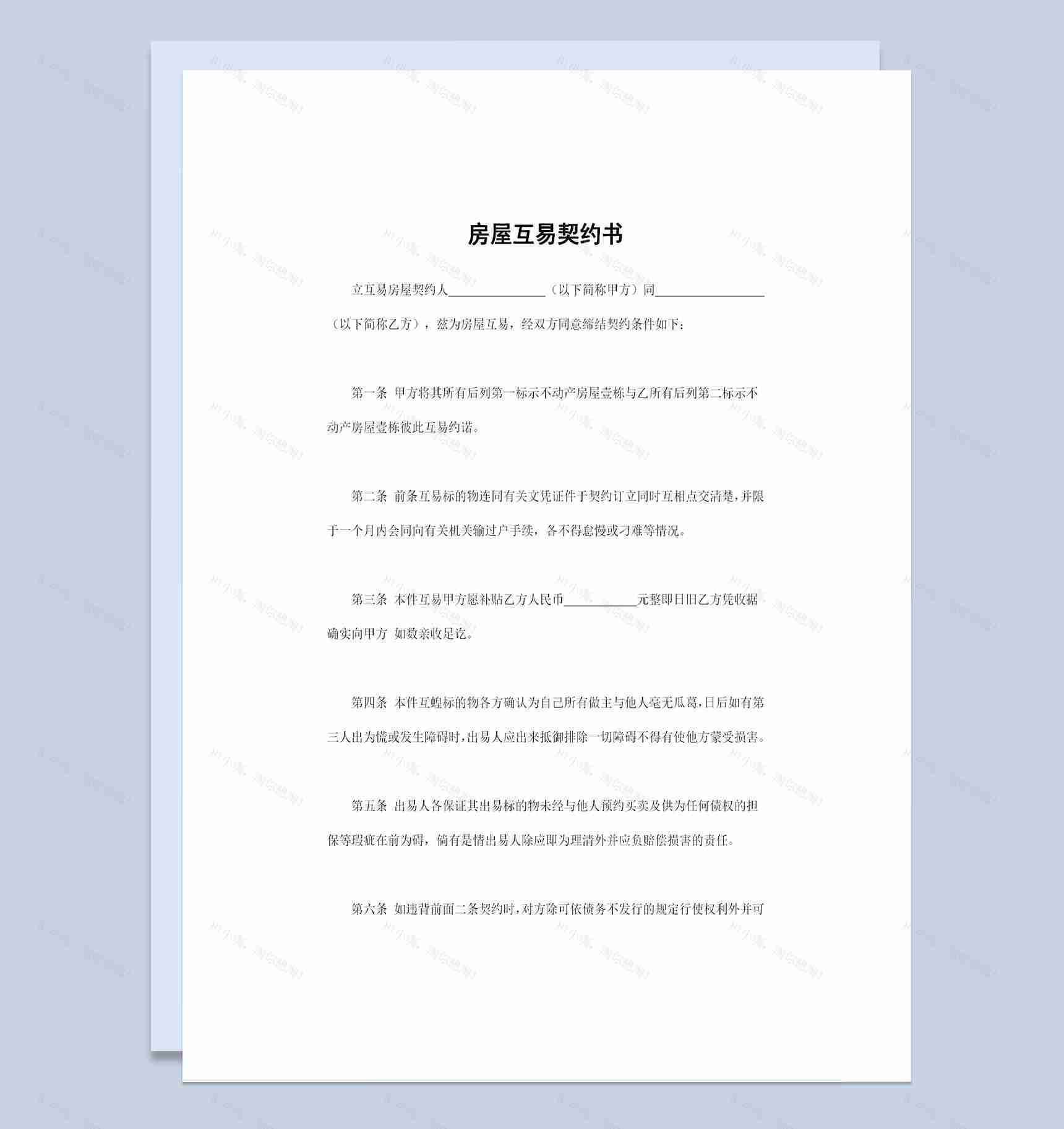 完整版房屋互易契约书房屋互易合同书范本Word模板-1