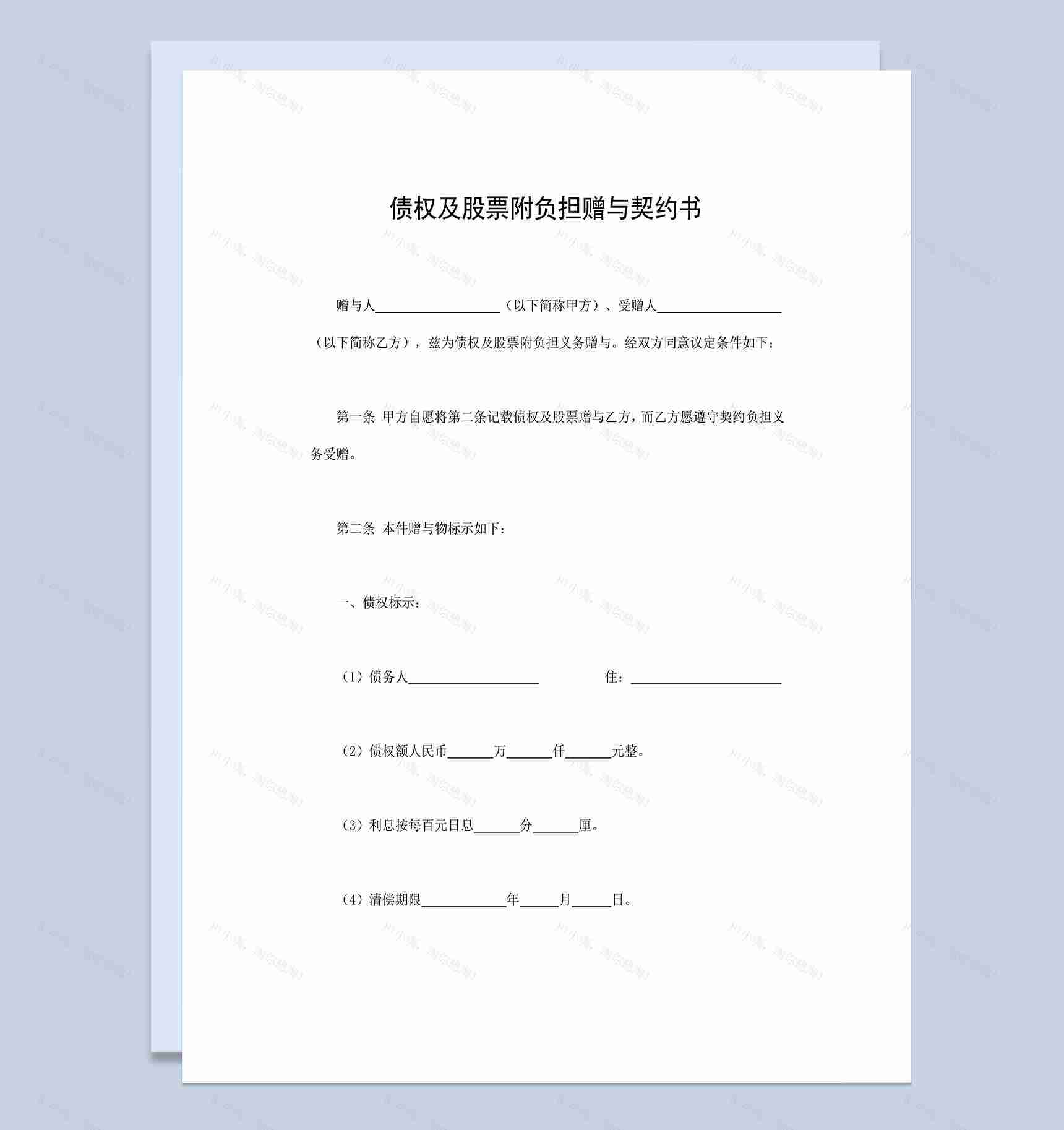 债权及股票附负担赠与契约书赠与合同Word模板-1