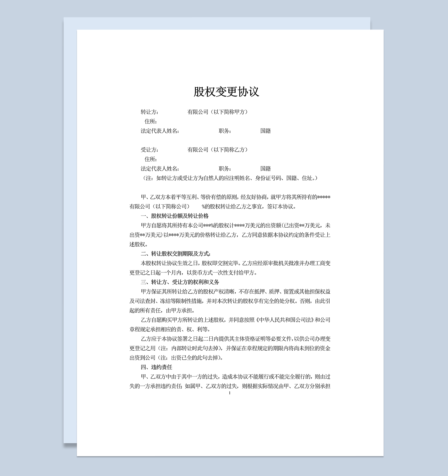 股权变更协议股权转让合同股份转让协议Word模板