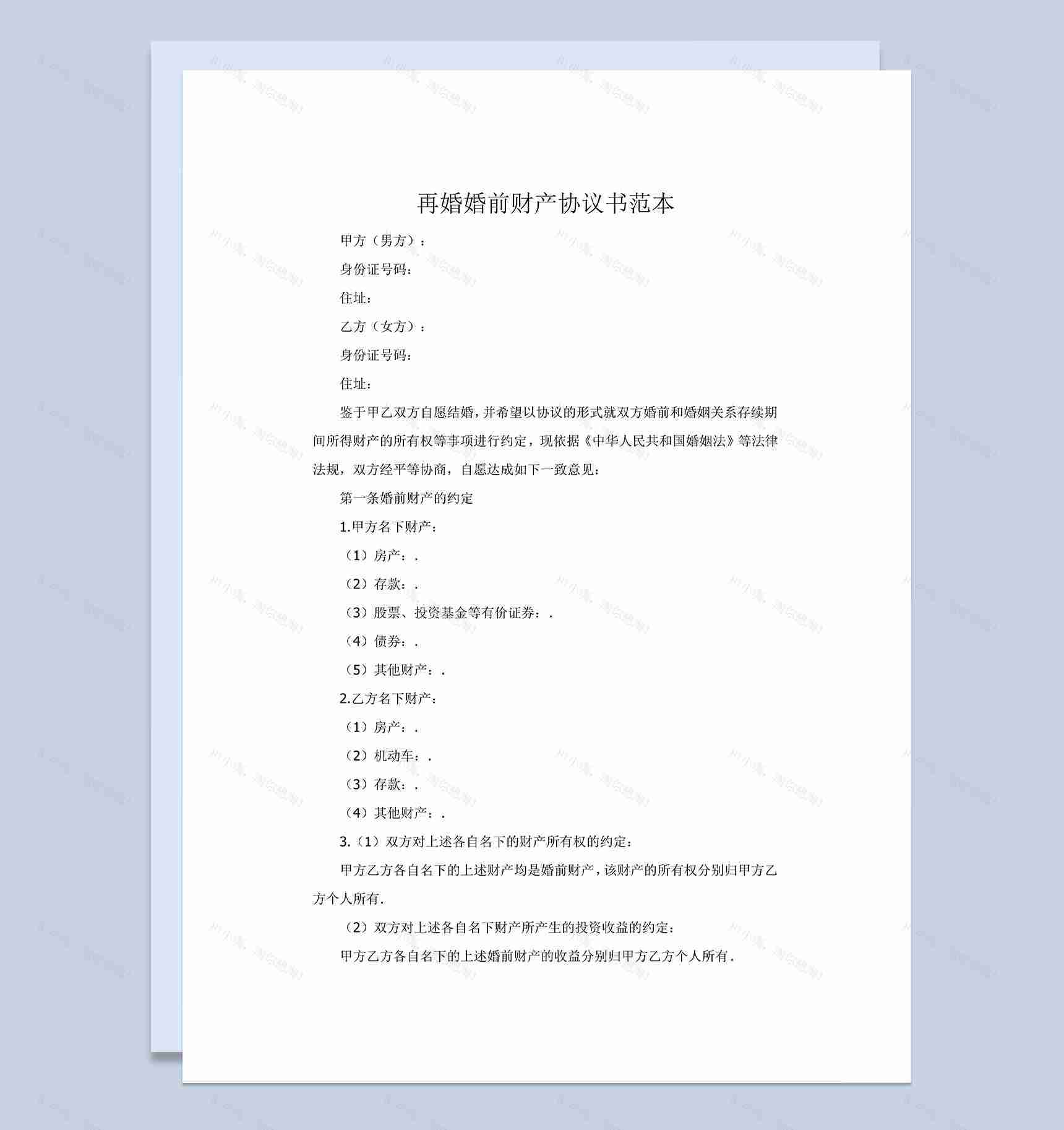 再婚婚前财产协议书范本Word模板-1