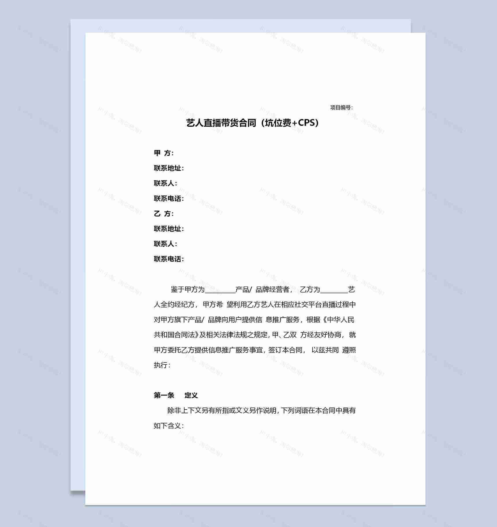 包括坑位费与CPS的艺人直播带货合同Word模板-1