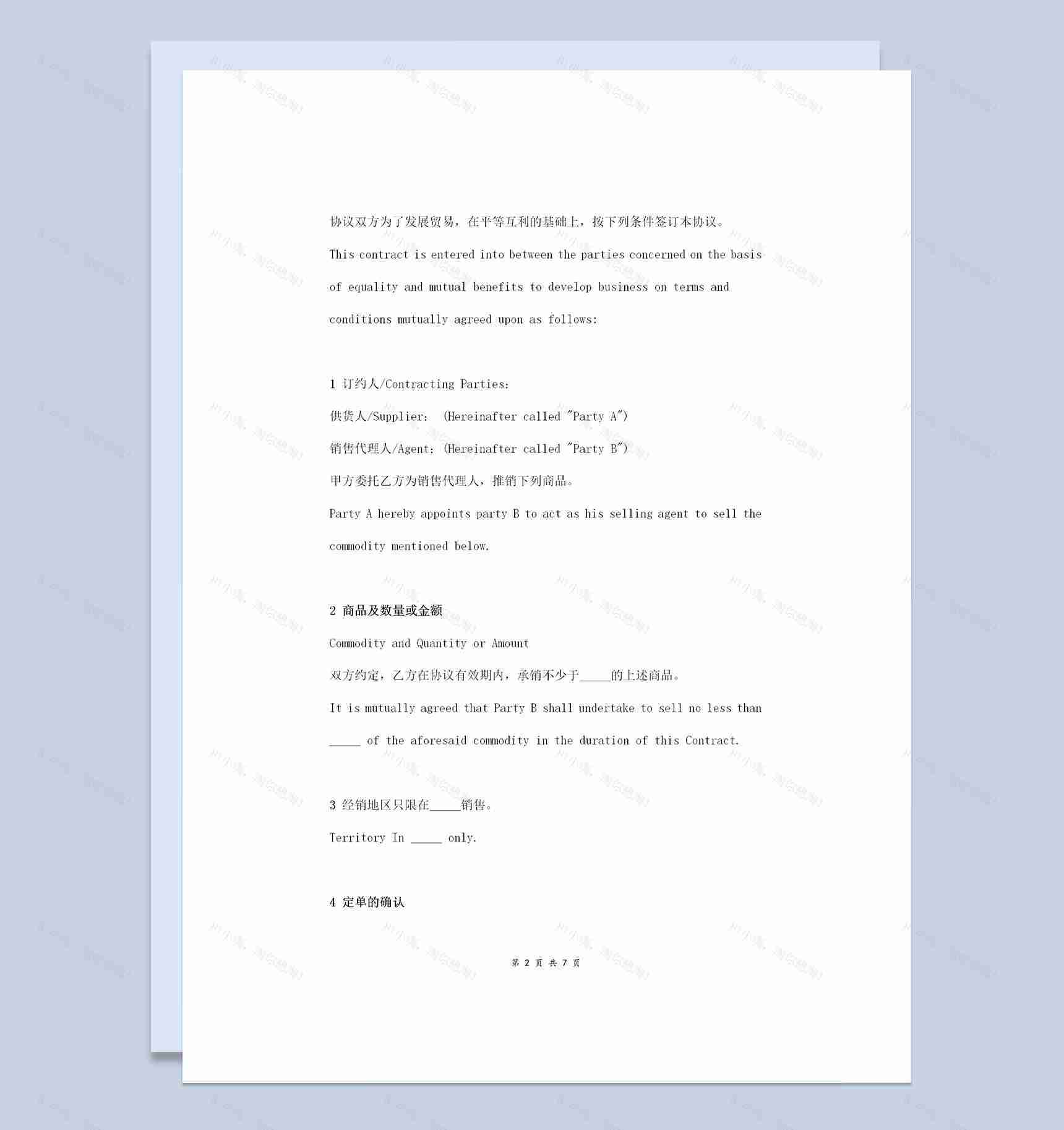 标准版外贸代理合同外贸代理协议书范本Word模板-1