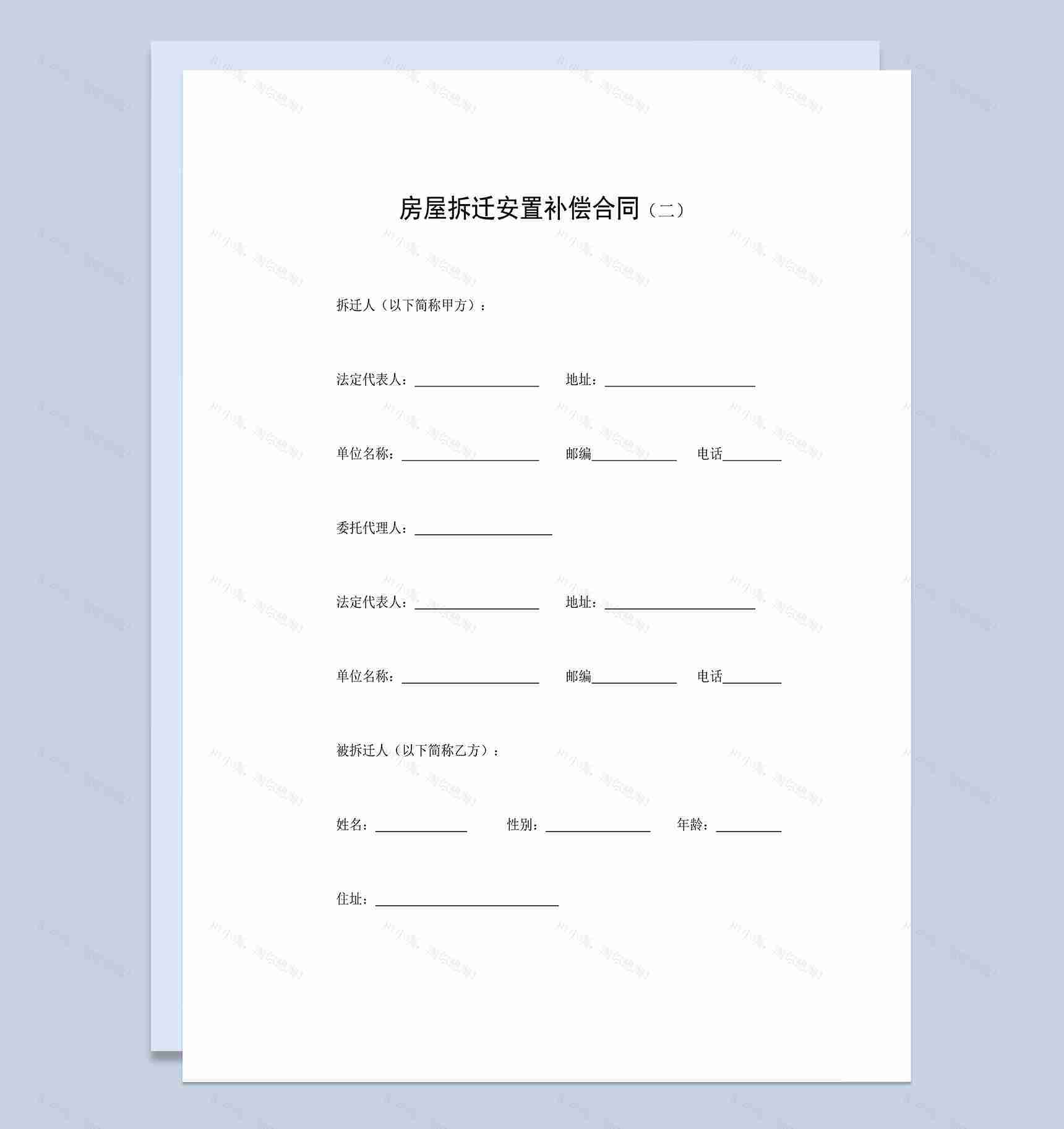系统完整房屋拆迁安置补偿合同范本Word模板-1