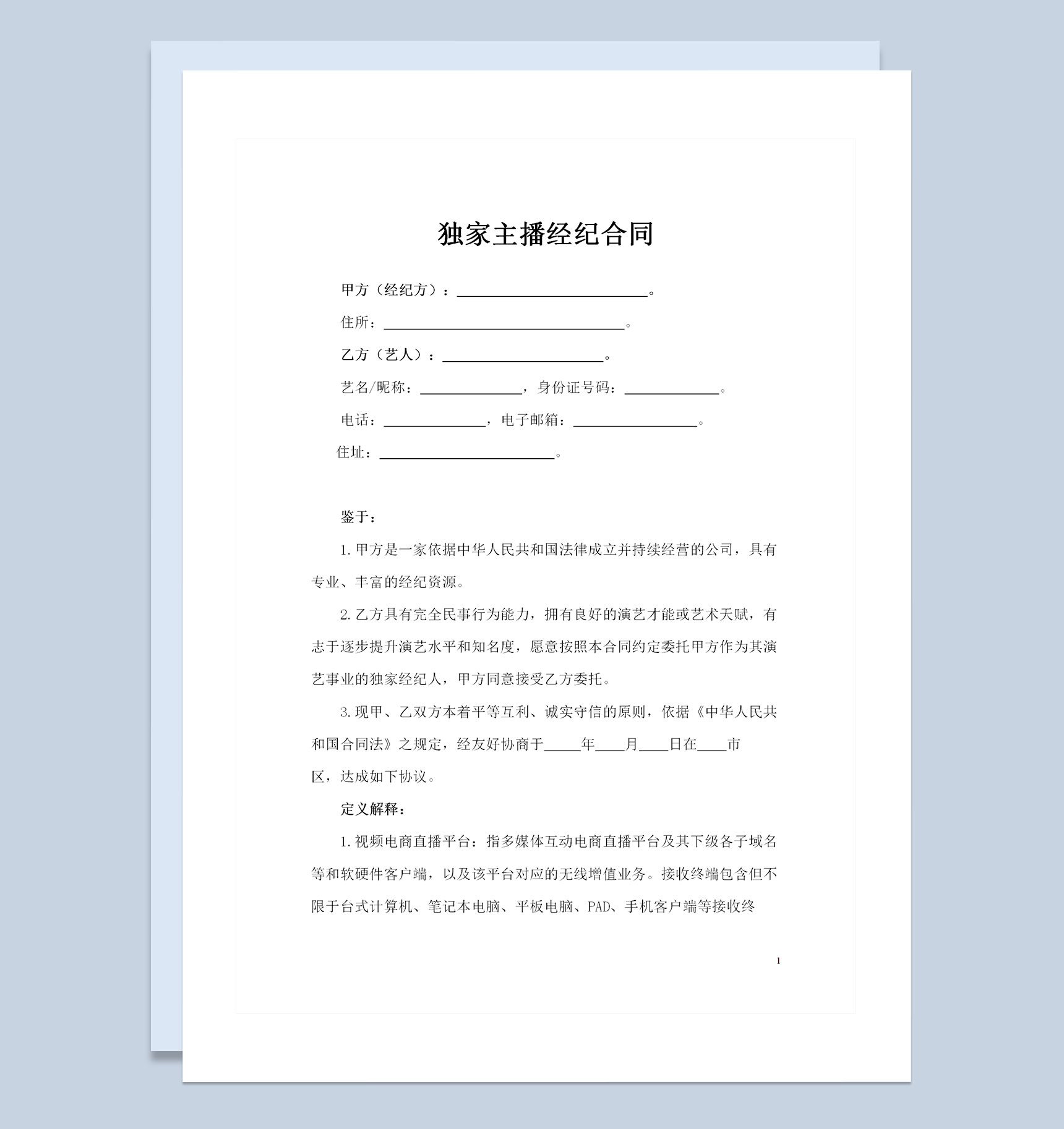 网络直播平台主播通用经纪合同聘用合同Word模板