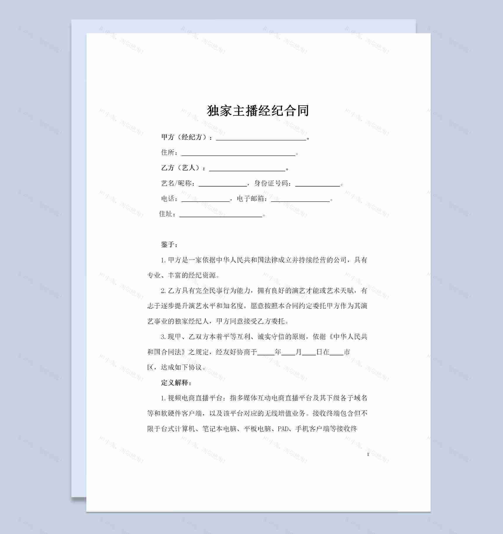网络直播平台主播通用经纪合同聘用合同Word模板-1