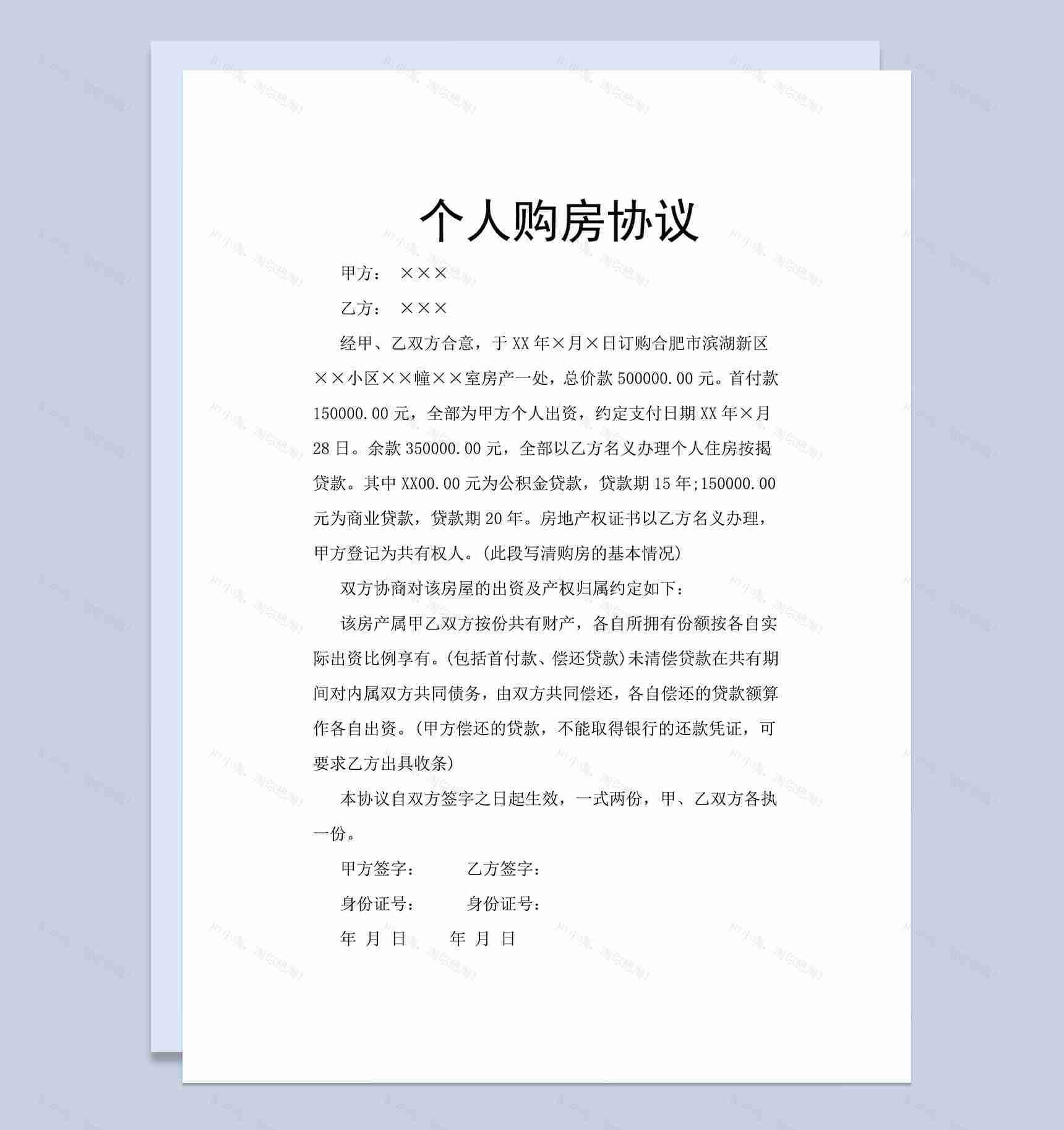 个人购房协议Word范本-1