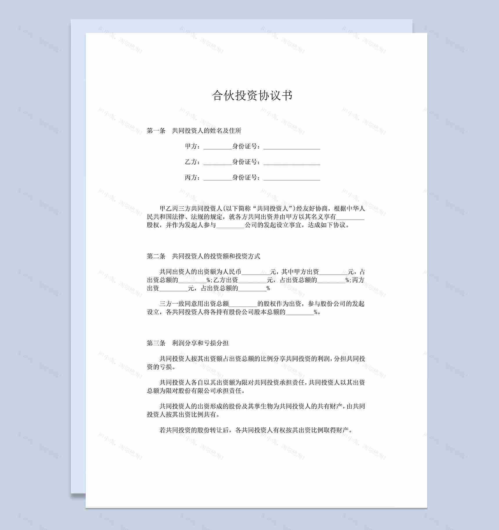 公司入股协议合伙投资协议书范本Word模板-1