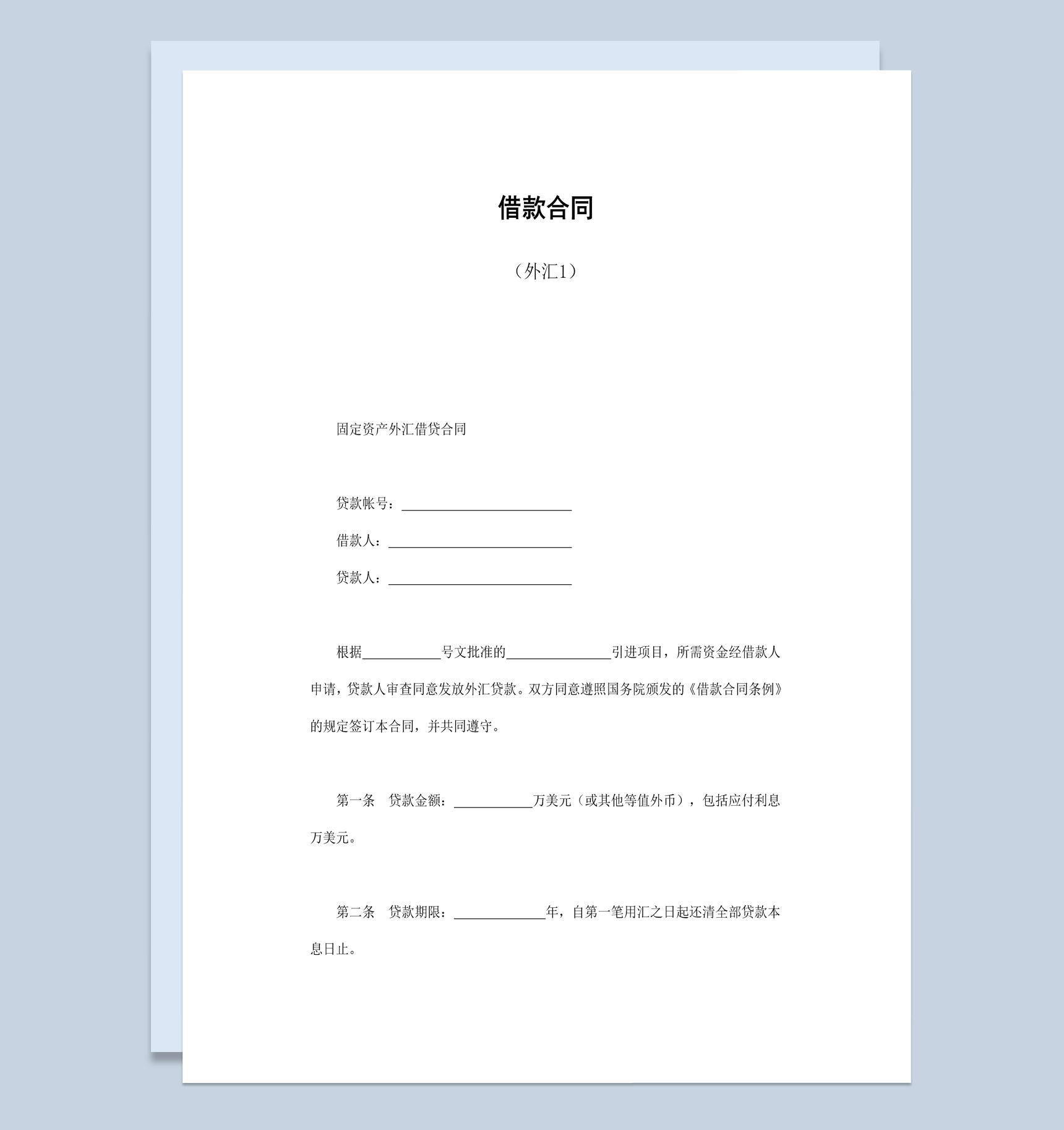 固定资产外汇借贷合同书范本Word模板