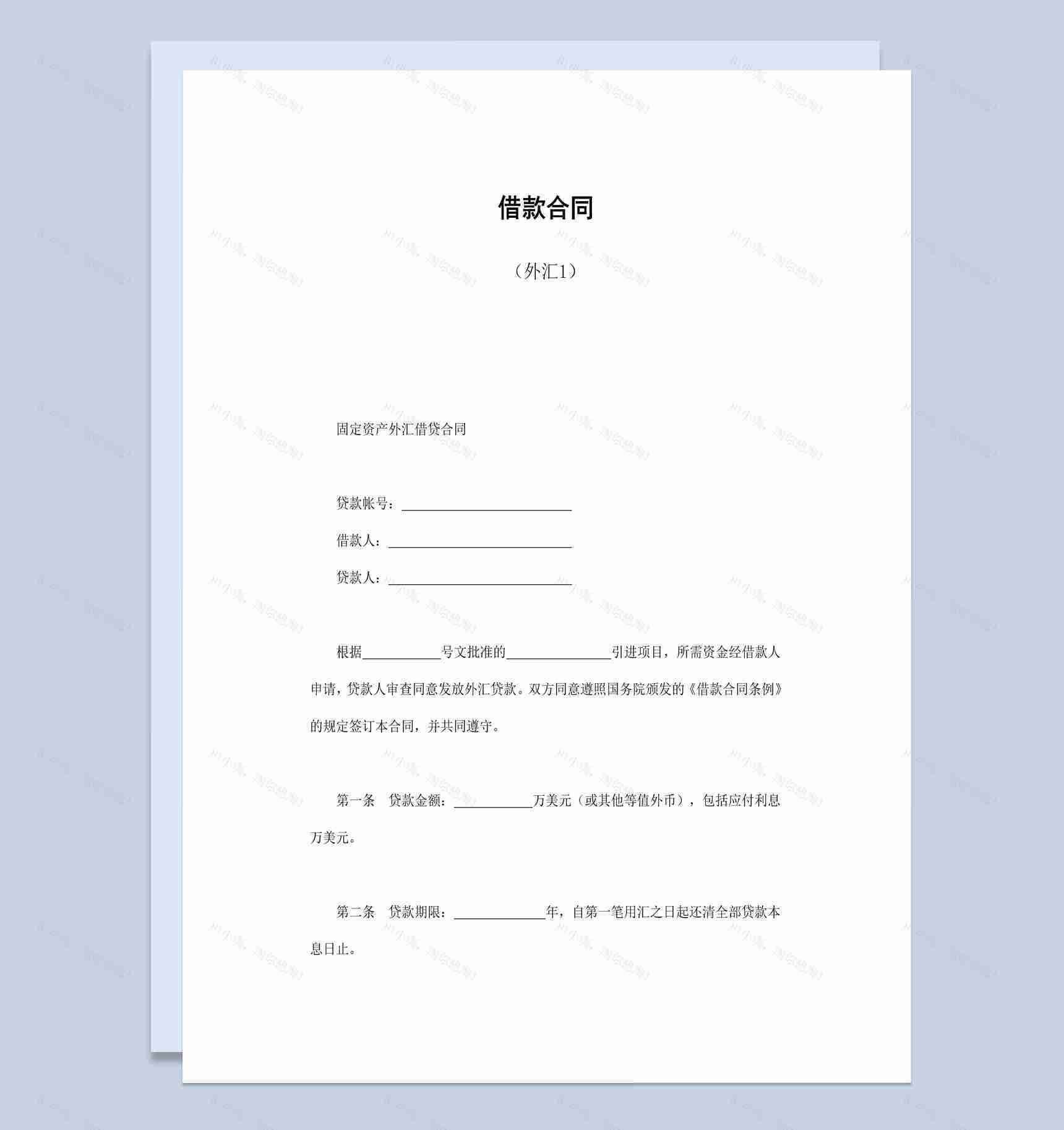 固定资产外汇借贷合同书范本Word模板-1