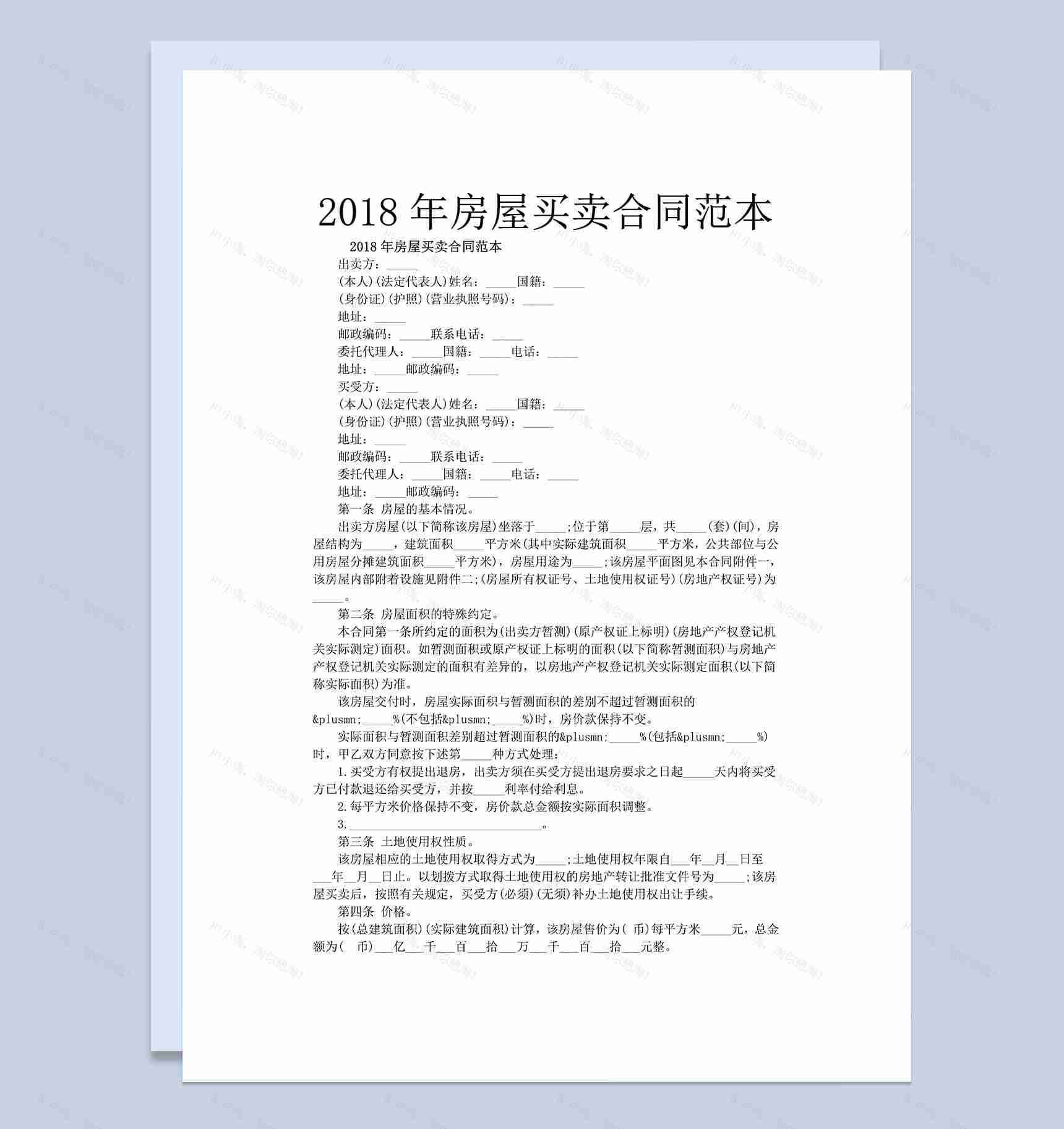 2018年房屋买卖合同范本通用Word模板-1