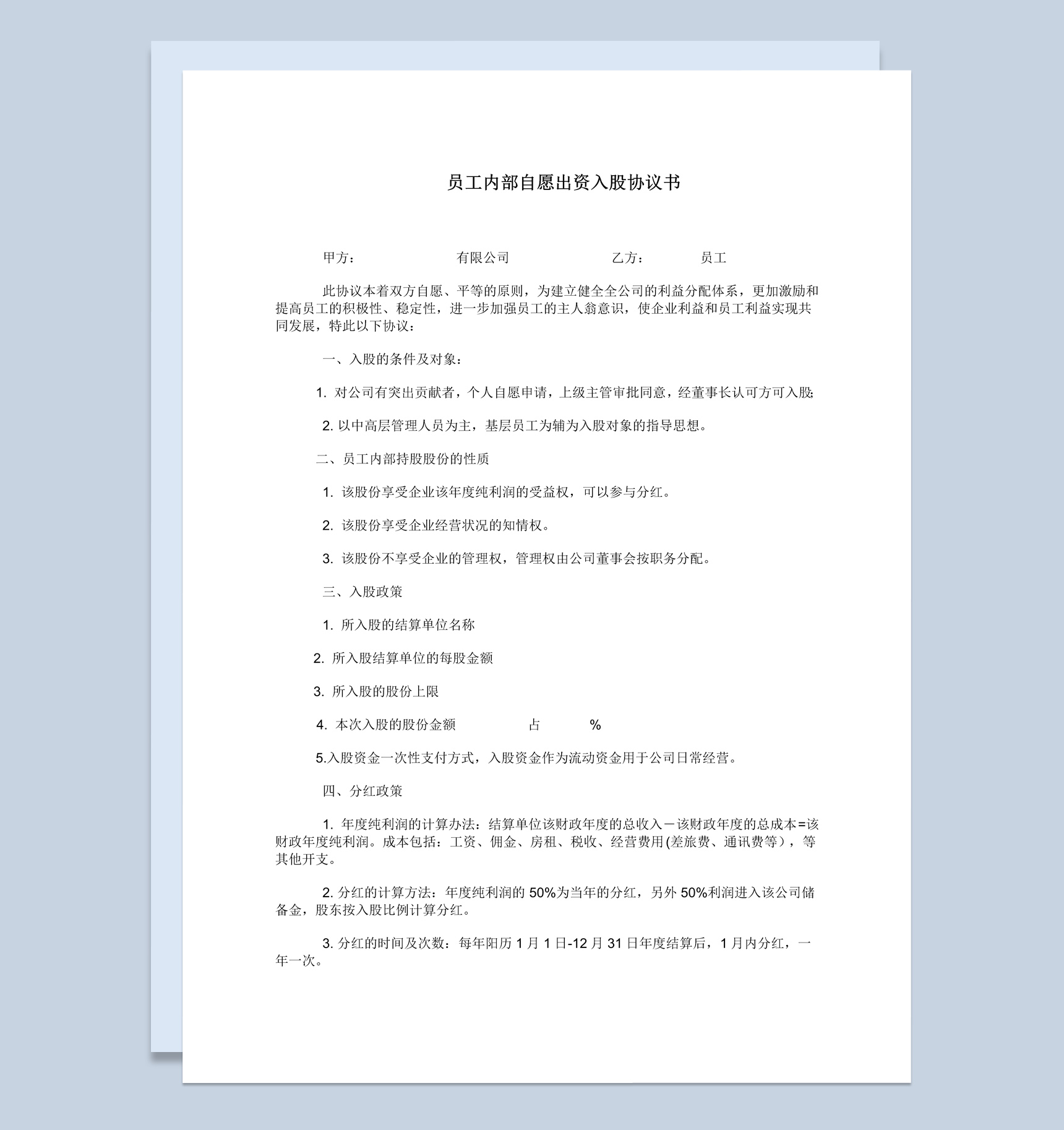 公司员工内部自愿出资入股协议书范本Word模板