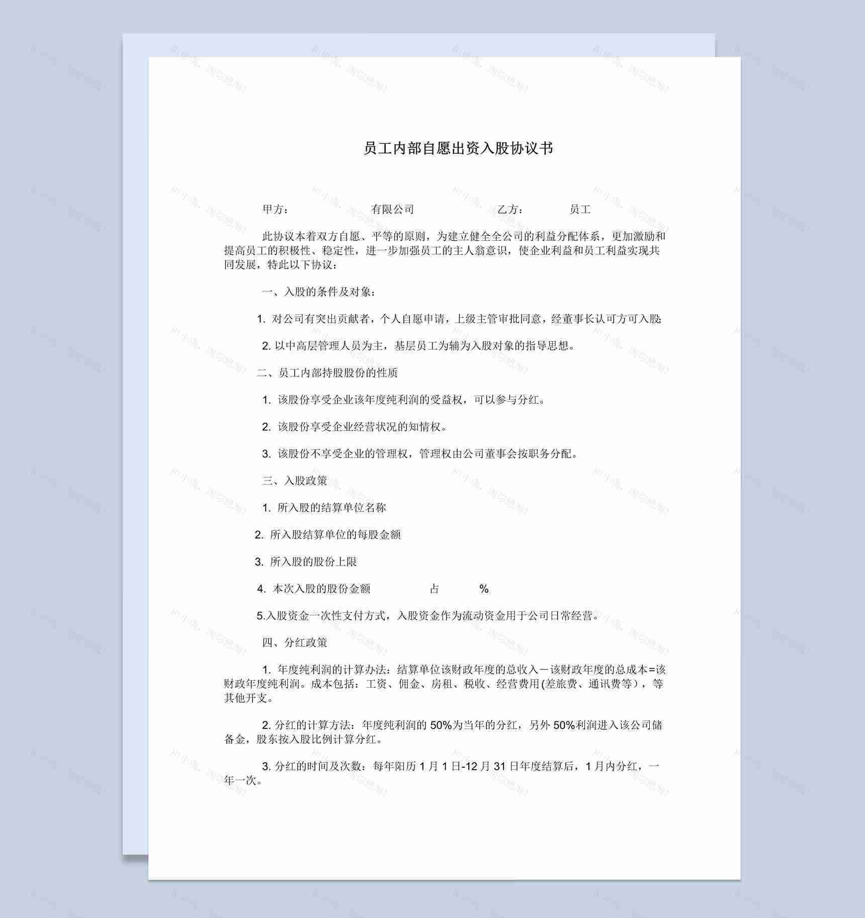 公司员工内部自愿出资入股协议书范本Word模板-1