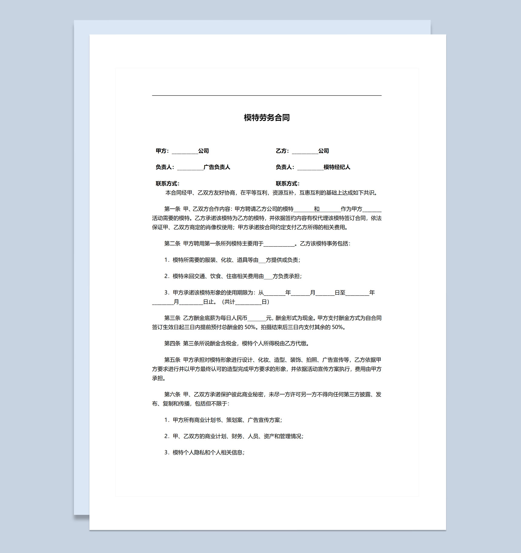 活动主办方常用晚会模特劳务合同Word模板