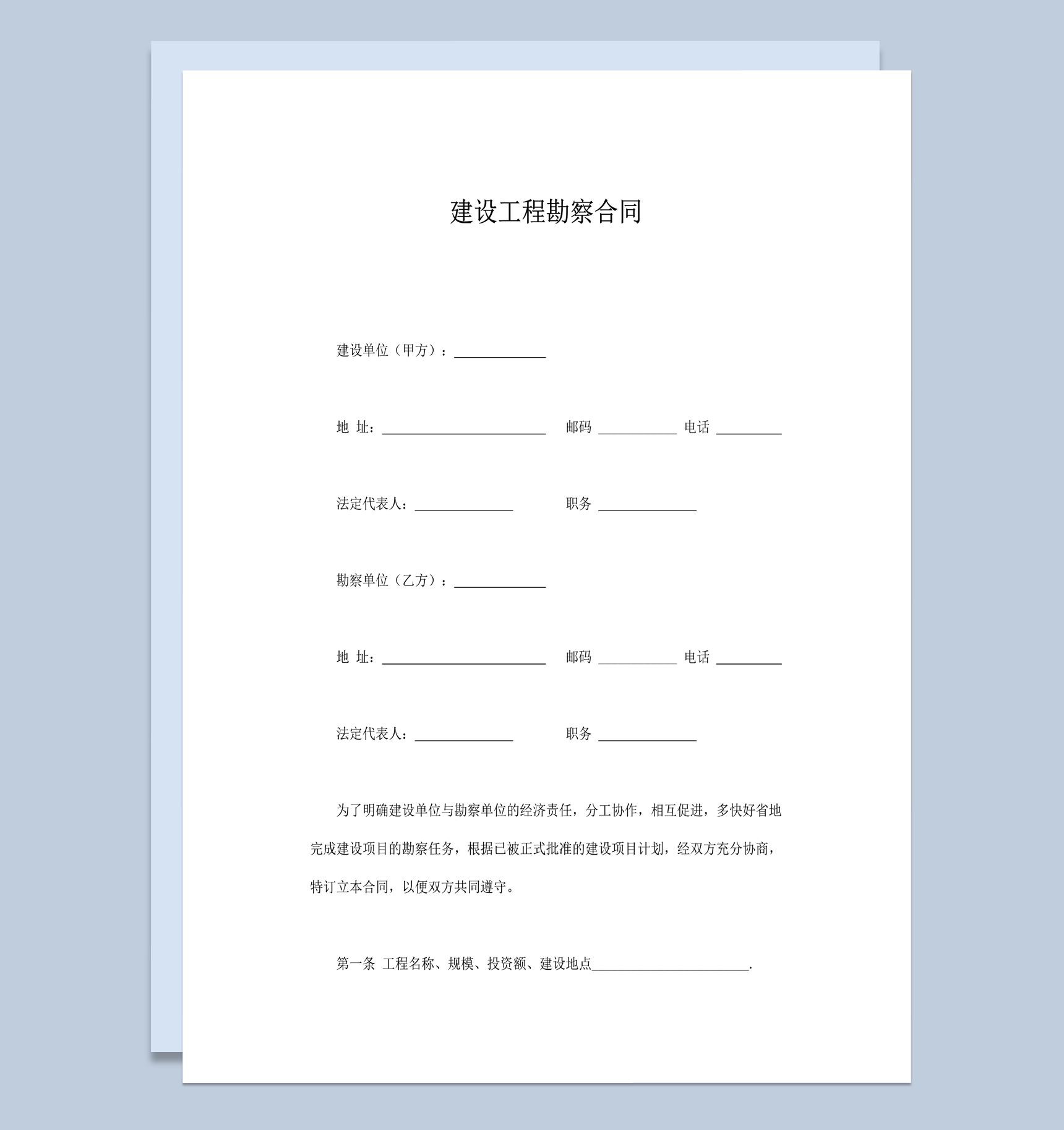 建设工程勘察合同协议word模板