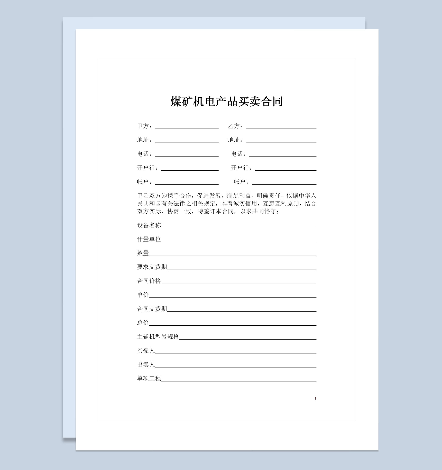 全新整理版煤矿机电产品买卖合同Word模板